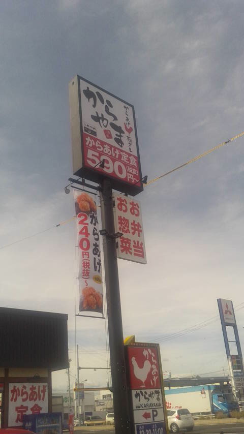 からやま 岐阜茜部店のレポート写真4（ポニョ）