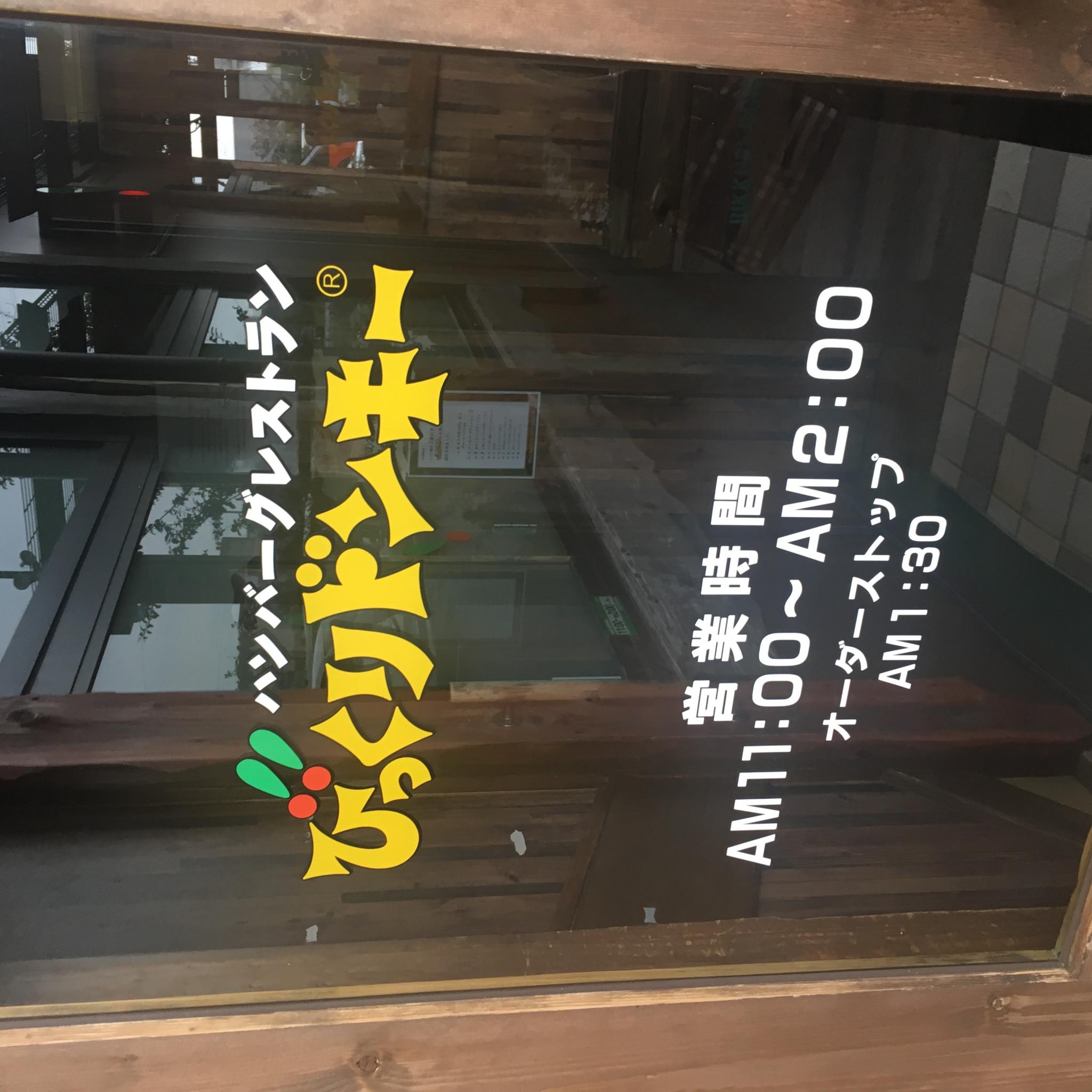 びっくりドンキー 岐阜六条店のレポート写真4（岐阜の食いしん坊担当）
