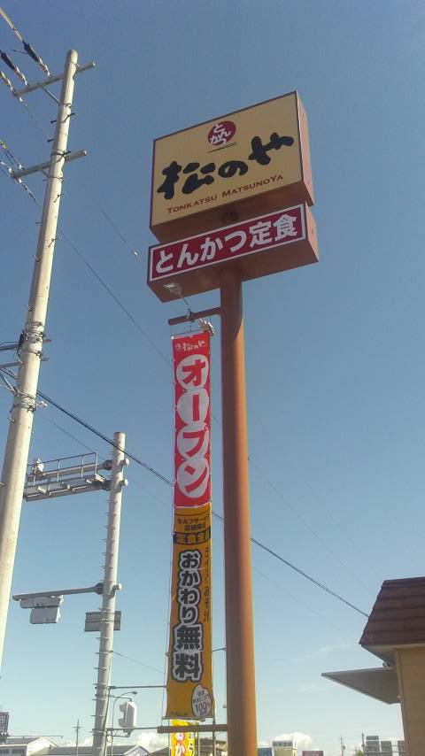 松のや 岐阜茜部店のレポート写真5（ポニョ）