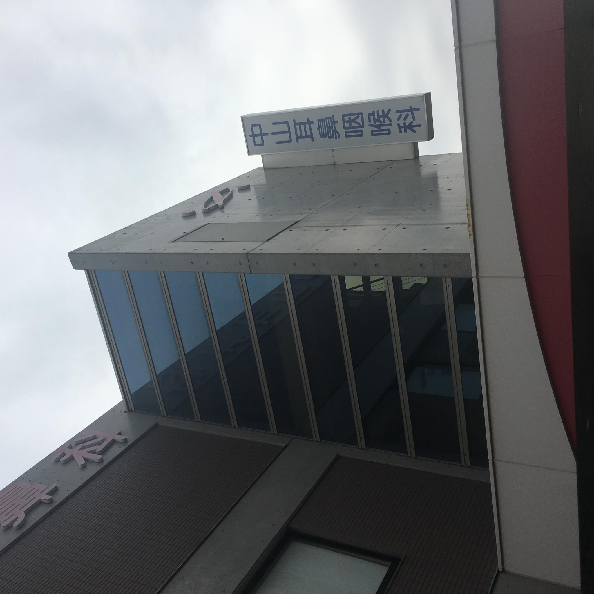 中山耳鼻咽喉科のレポート写真1（岐阜の食いしん坊担当）