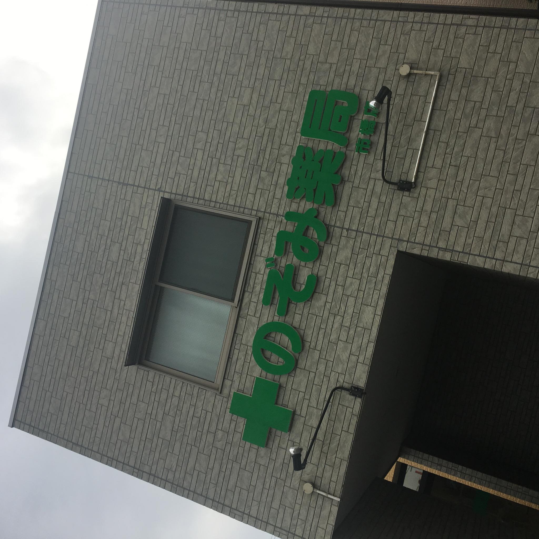 有限会社のぞみ薬局市橋店のレポート写真1（岐阜の食いしん坊担当）