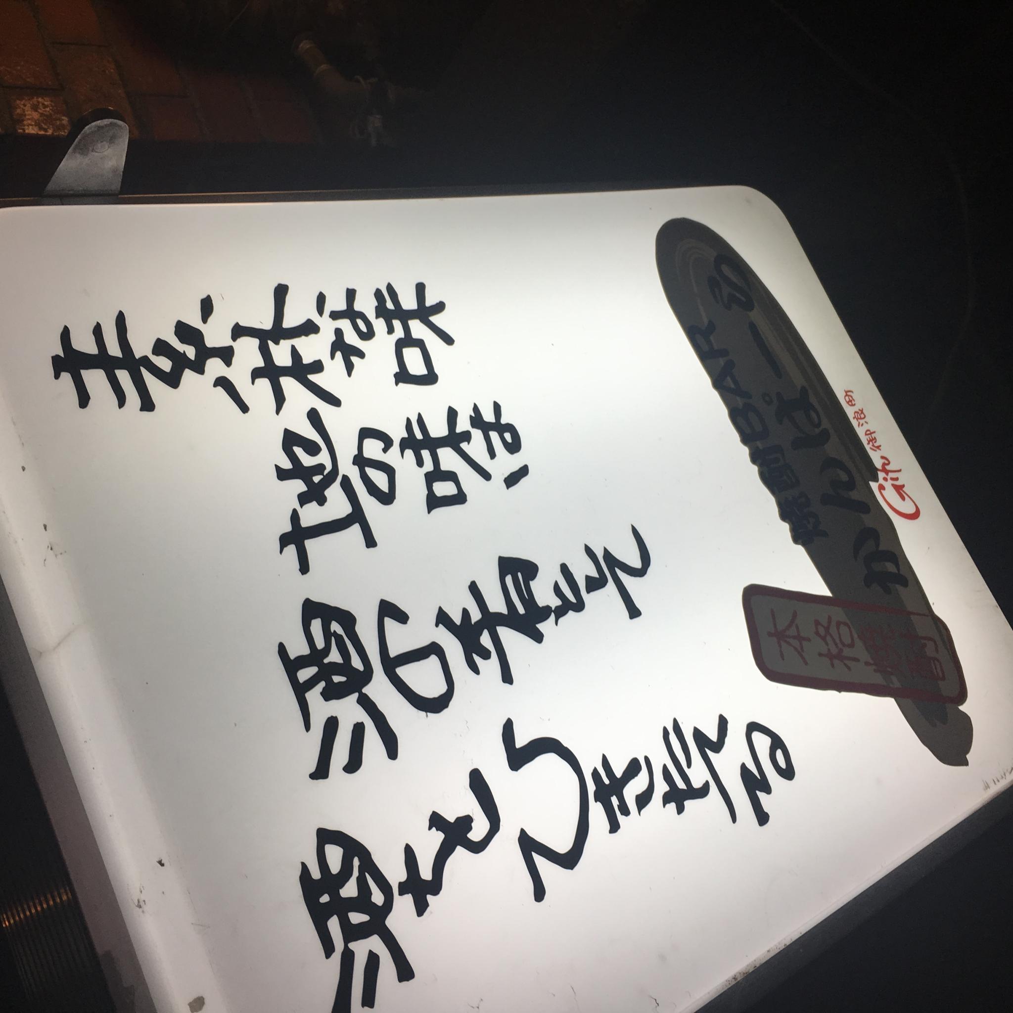 焼酎BAR かんぱーらのレポート写真1（岐阜の食いしん坊担当）