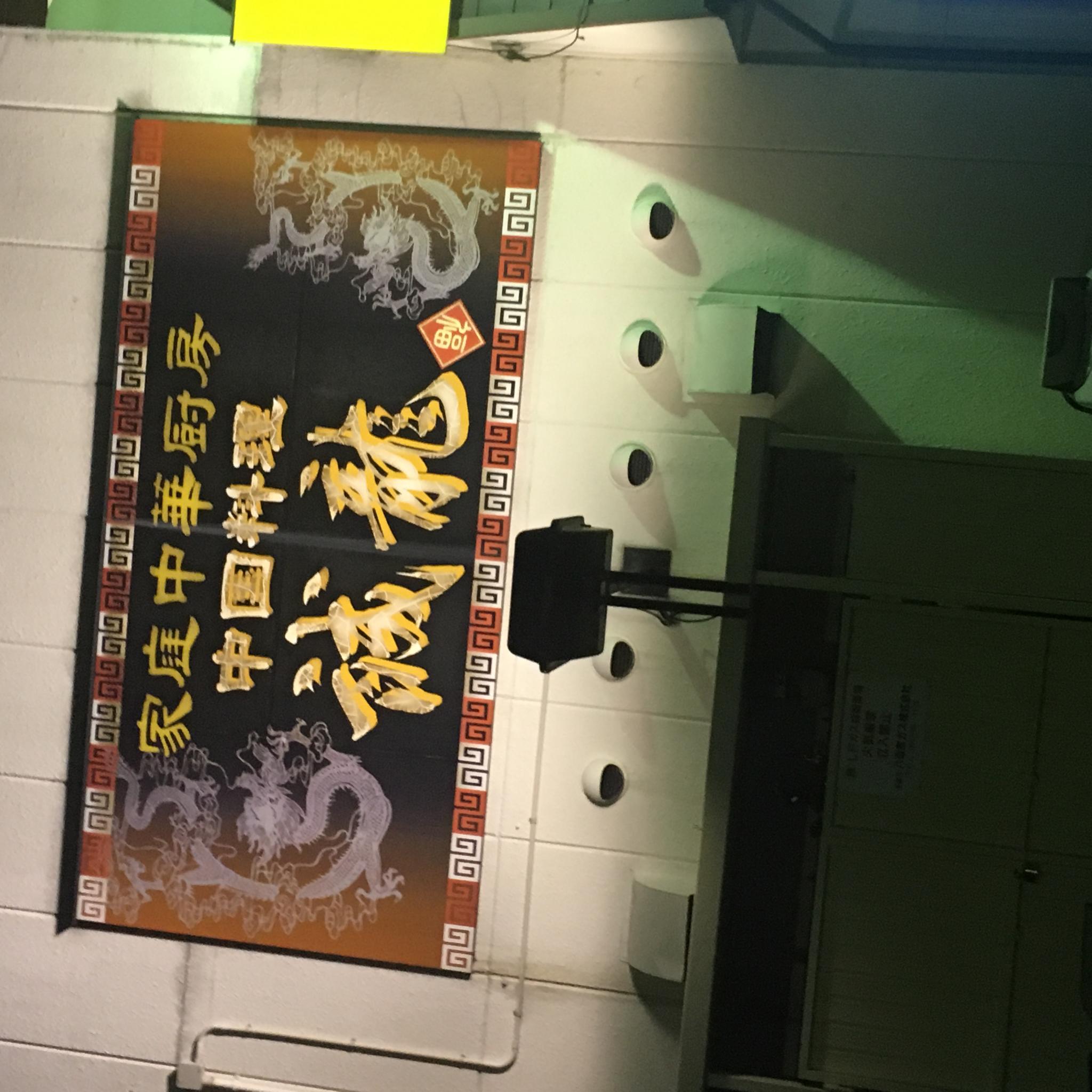 中国料理 誠龍 岐南店のレポート写真2（岐阜の食いしん坊担当）