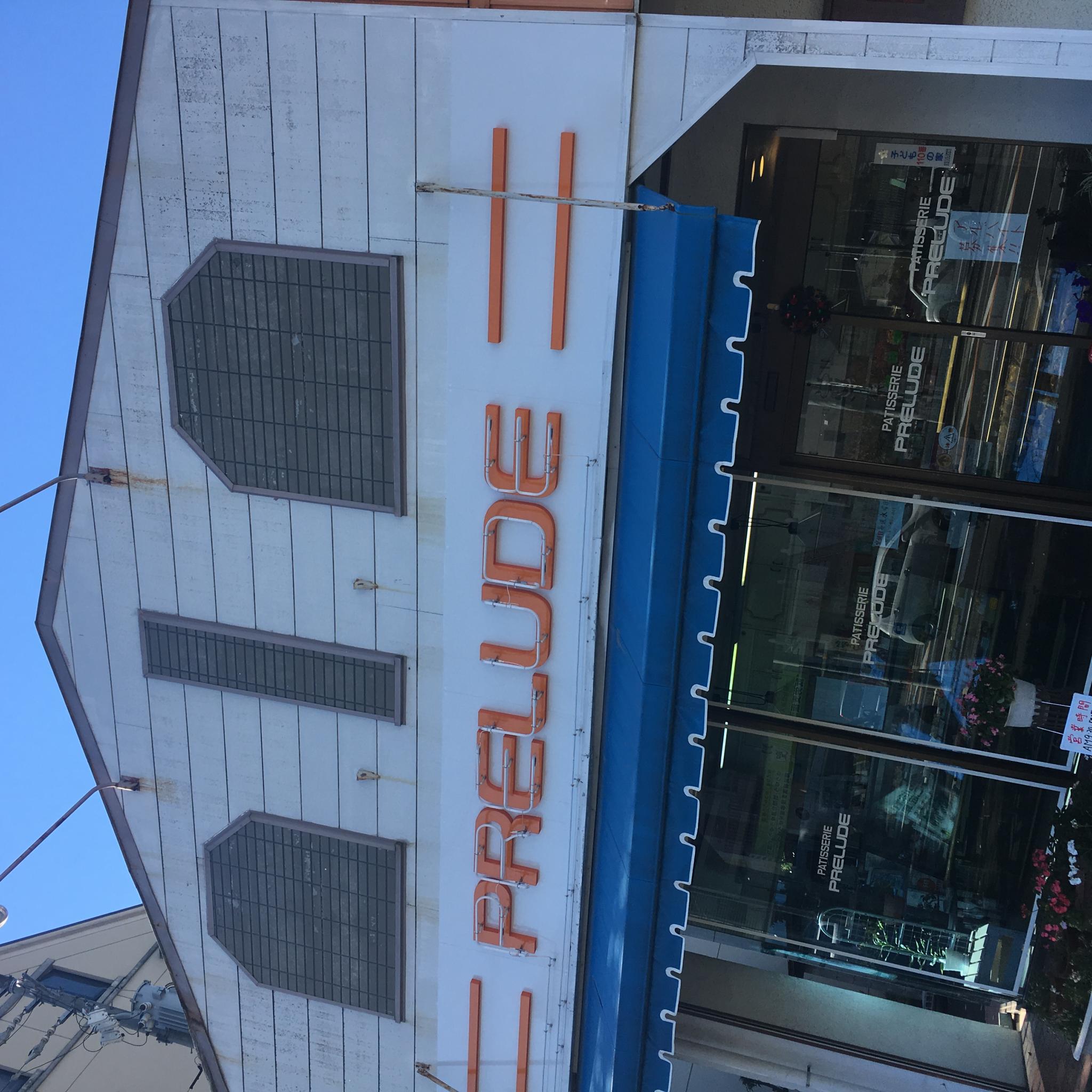 ふらんす風菓子 プレリュード 粟野店のレポート写真2（岐阜の食いしん坊担当）