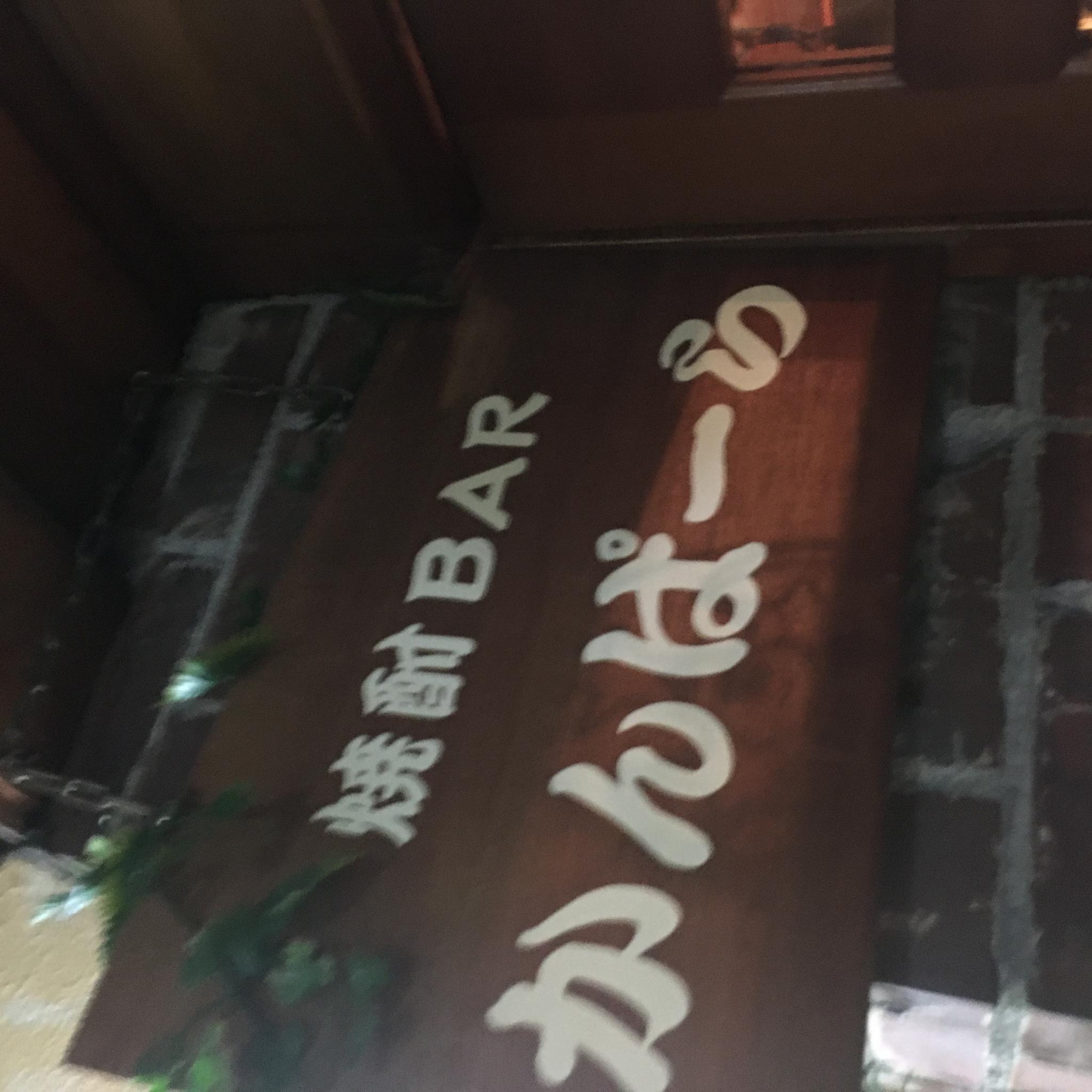 焼酎BAR かんぱーらのレポート写真2（岐阜の食いしん坊担当）