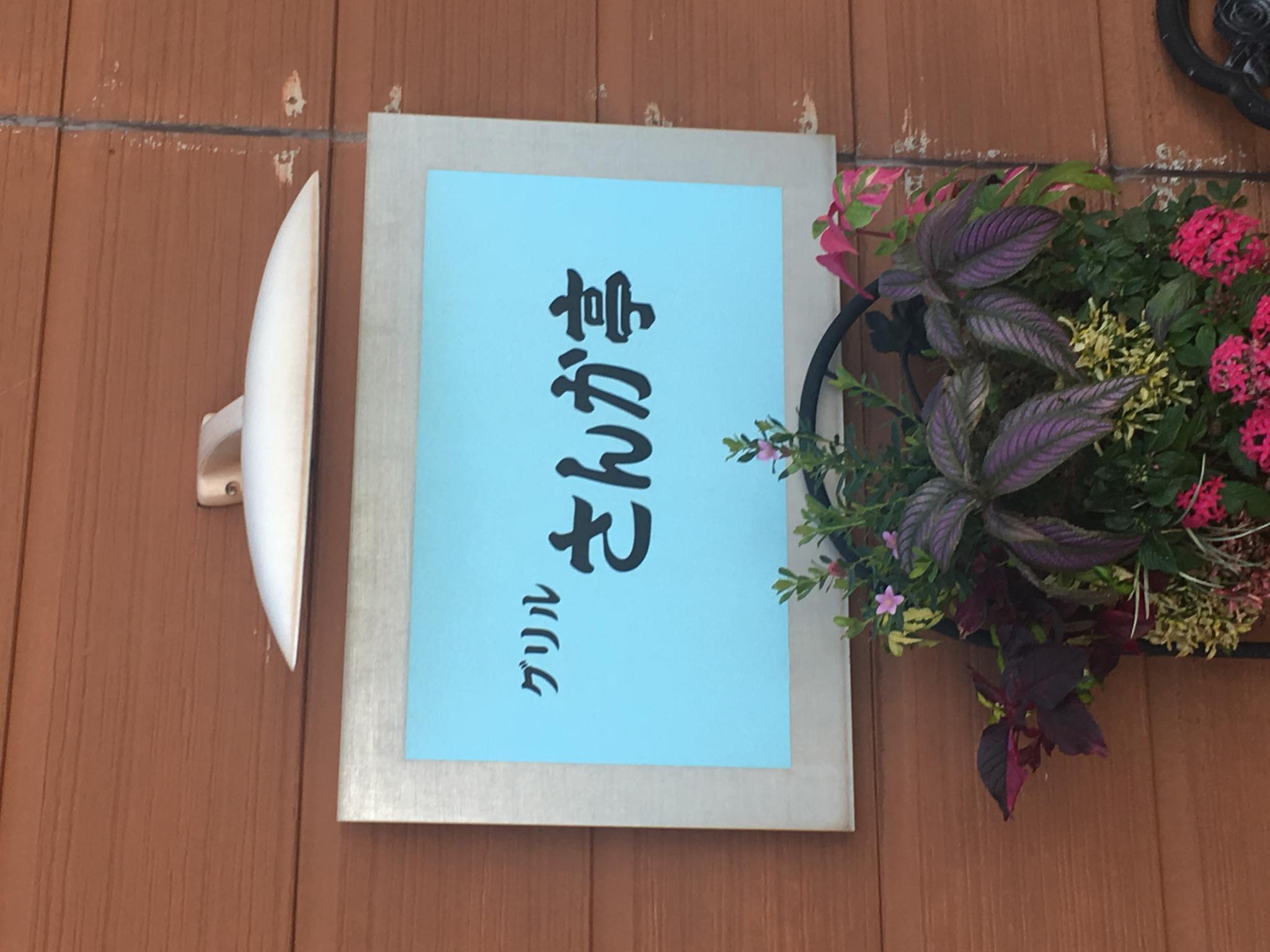 さんか亭のレポート写真3（岐阜の食いしん坊担当）