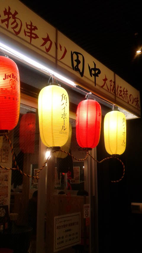 串カツ田中 岐阜横丁店のレポート写真4（ポニョ）