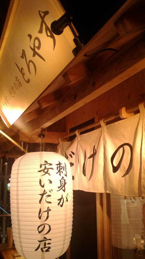 海鮮居酒屋  とろやすのレポート写真4（ポニョ）