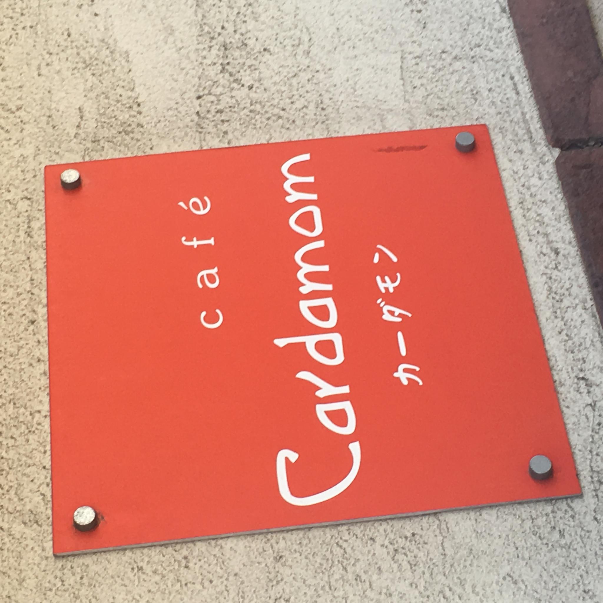 cafe Cardamomのレポート写真4（岐阜の食いしん坊担当）