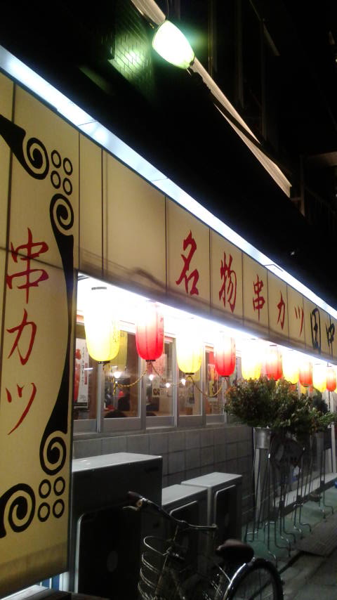 串カツ田中 岐阜横丁店のレポート写真5（ポニョ）