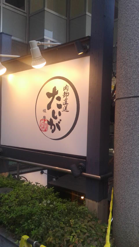 肉卸直送 焼肉たいが 岐阜店のレポート写真5（ポニョ）