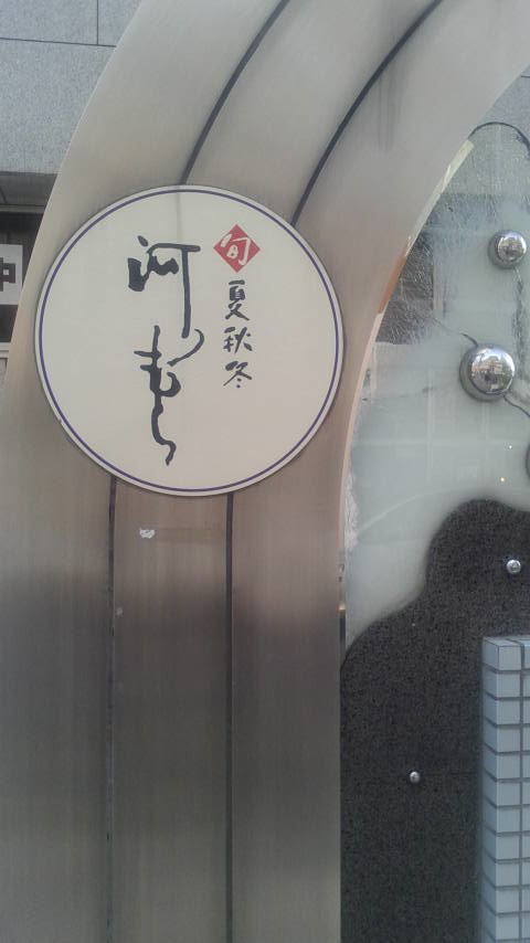 旬夏秋冬 河むらのレポート写真5（ポニョ）