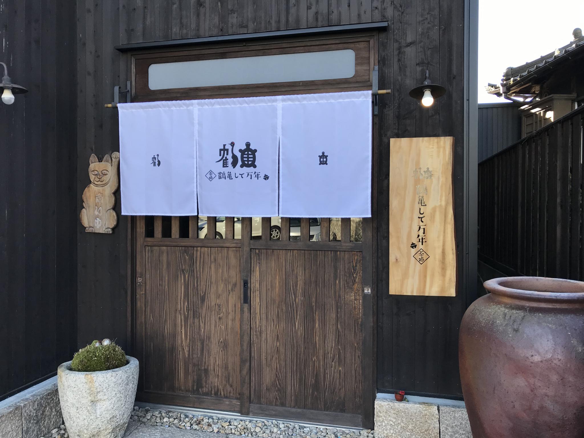 茶処 鶴亀して万年のレポート写真1（瀬戸の人）