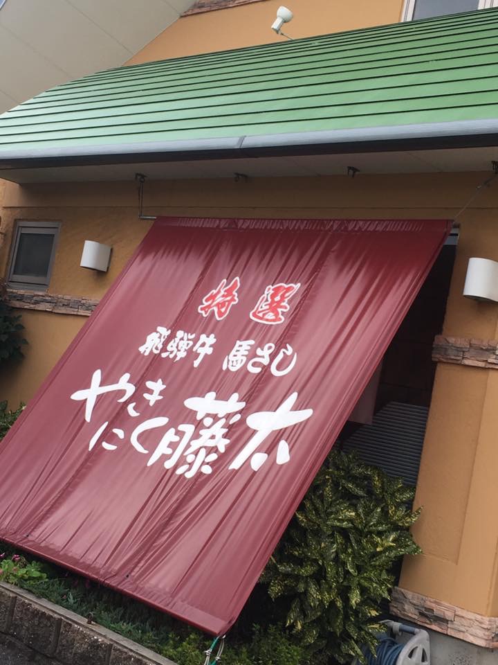 やきにく藤太のレポート写真1（岐阜の食いしん坊担当）