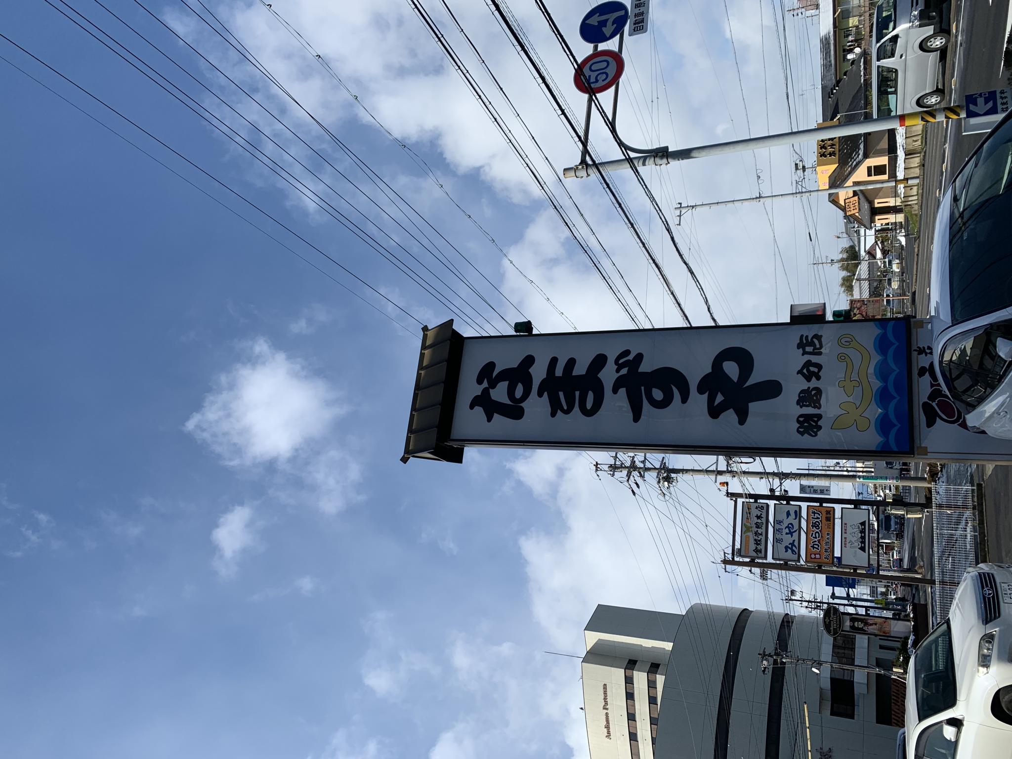 なまずや 羽島分店のレポート写真4（ポニョ）