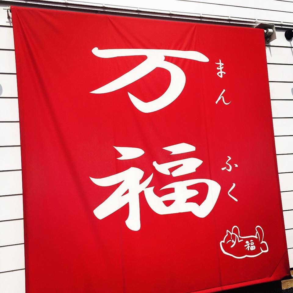 万福(まんふく)のレポート写真1（岐阜の食いしん坊担当）