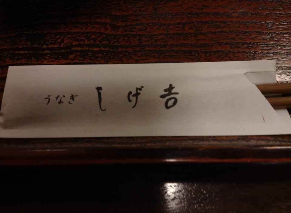しげ吉のレポート写真2（岐阜の食いしん坊担当）