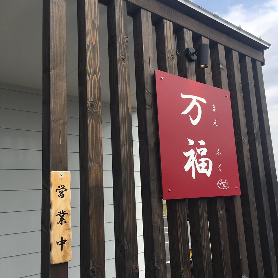 万福(まんふく)のレポート写真5（岐阜の食いしん坊担当）