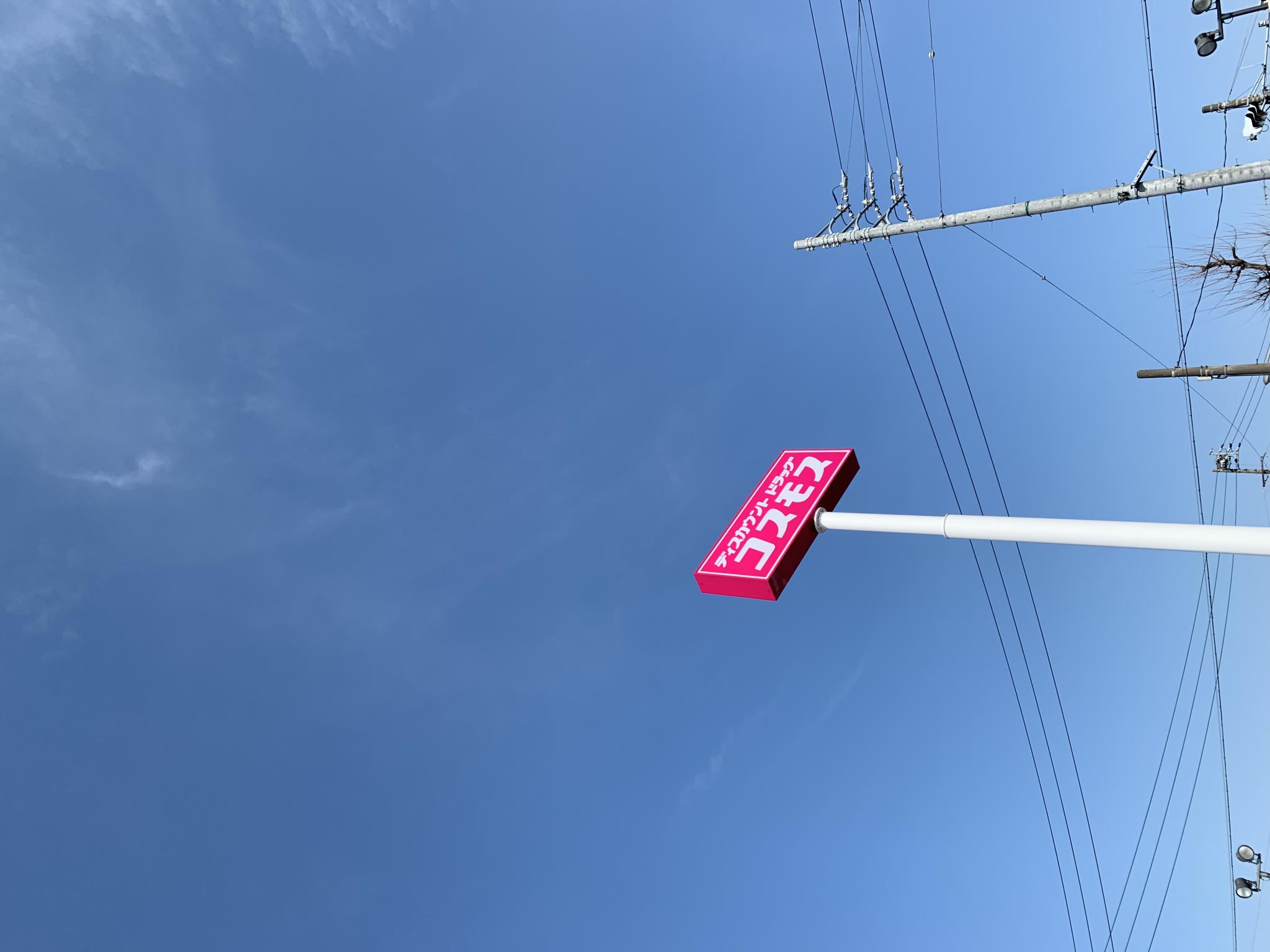 ドラッグストアコスモス 薮田西店のレポート写真2（ポニョ）