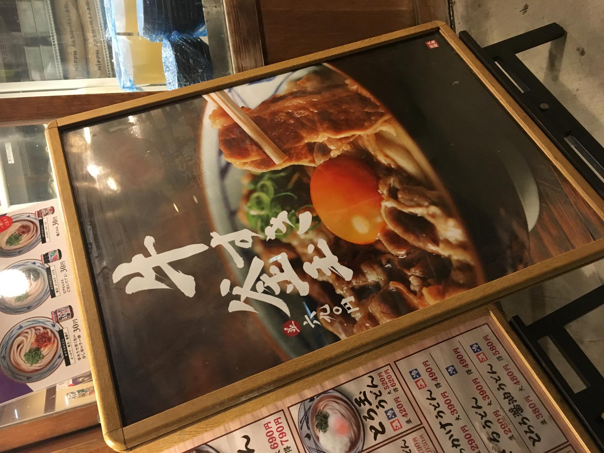 丸亀製麺 岐阜店のレポート写真1（岐阜の食いしん坊担当）