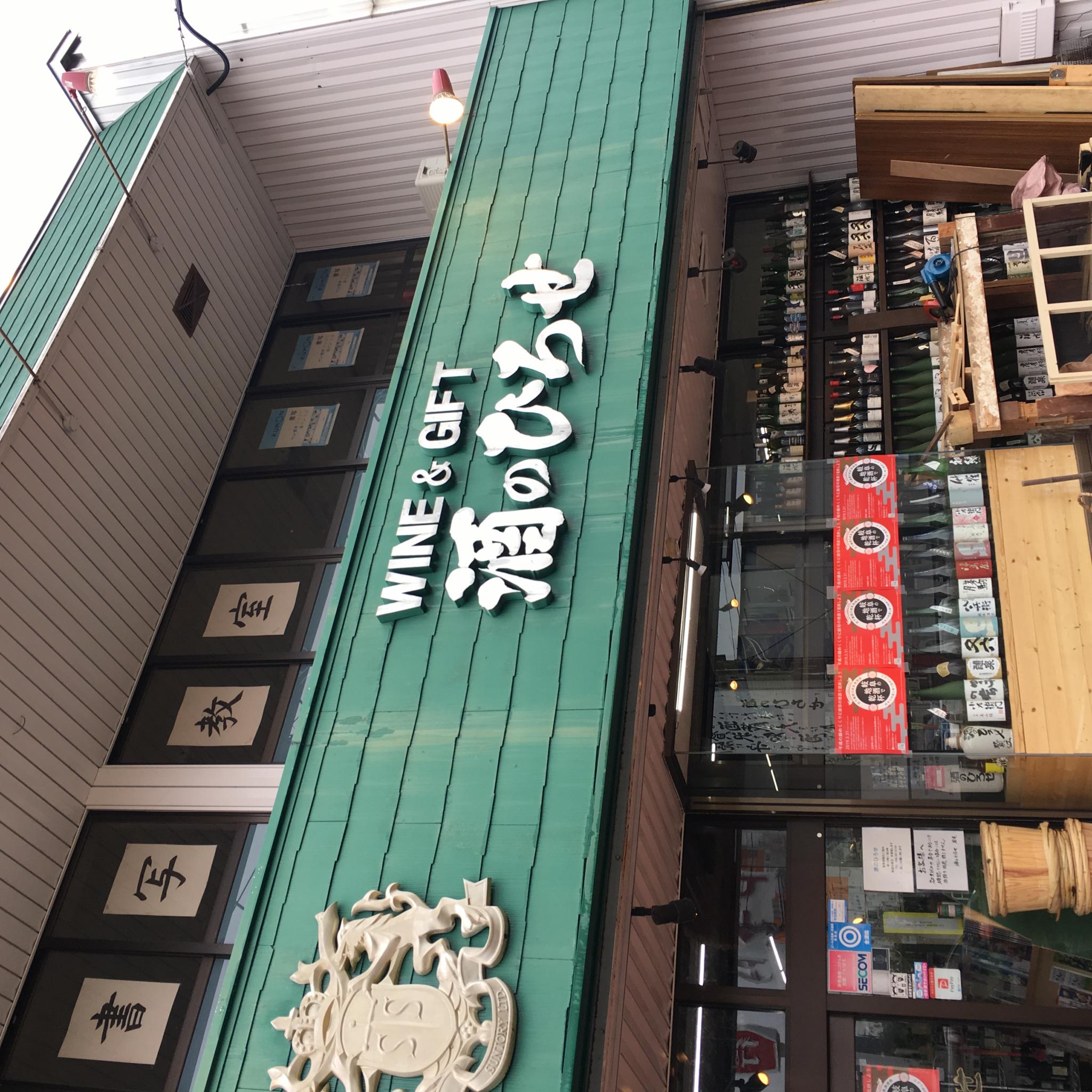酒のひろせのレポート写真2（岐阜の食いしん坊担当）