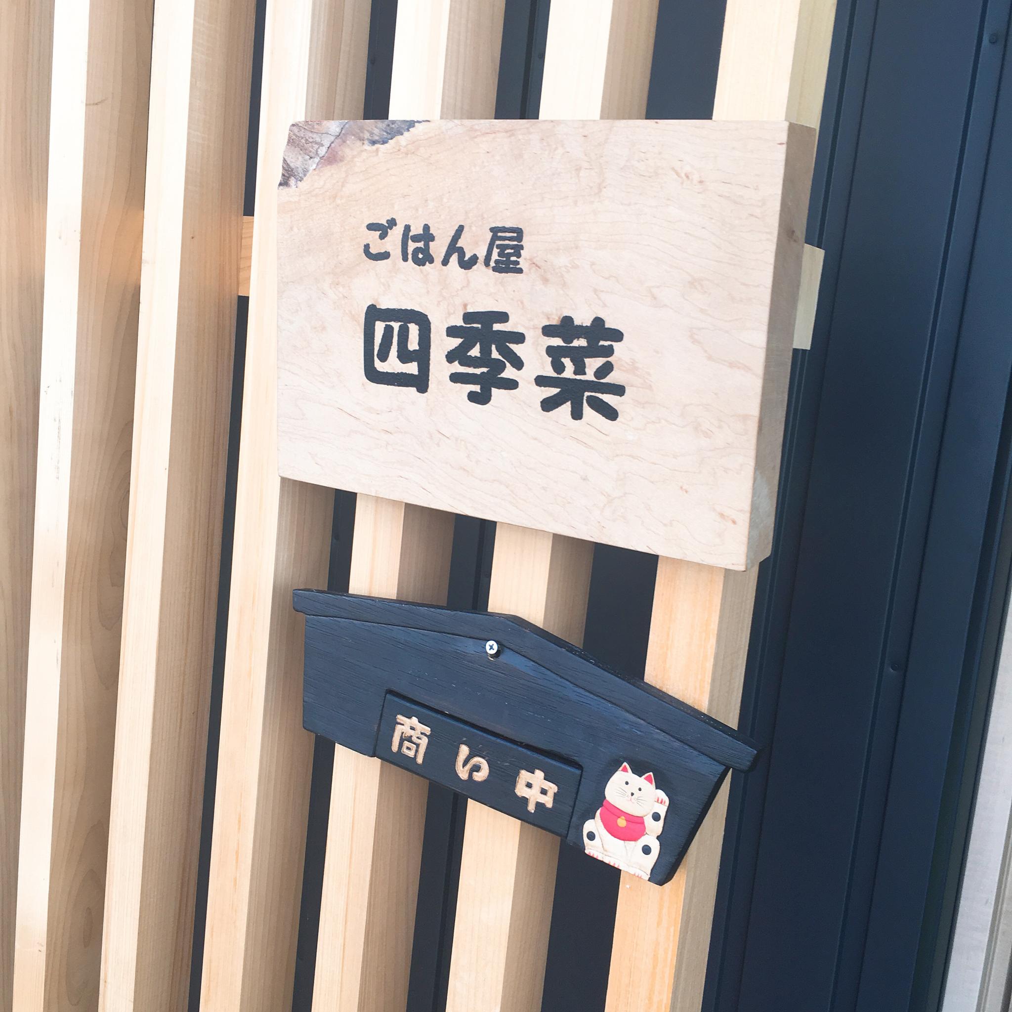 ごはん屋 四季菜のレポート写真3（岐阜の食いしん坊担当）