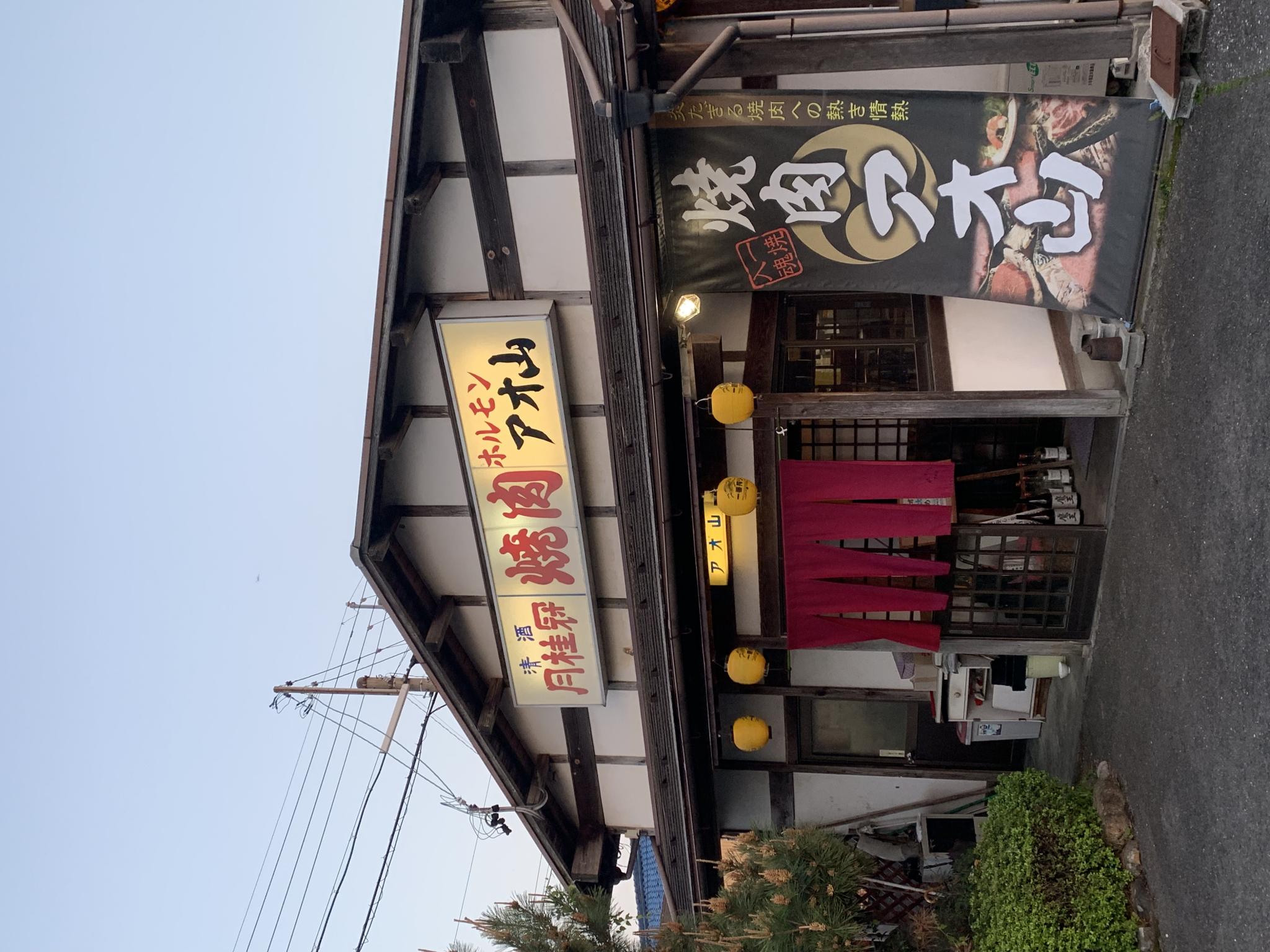 焼肉 アオ山のレポート写真5（ポニョ）