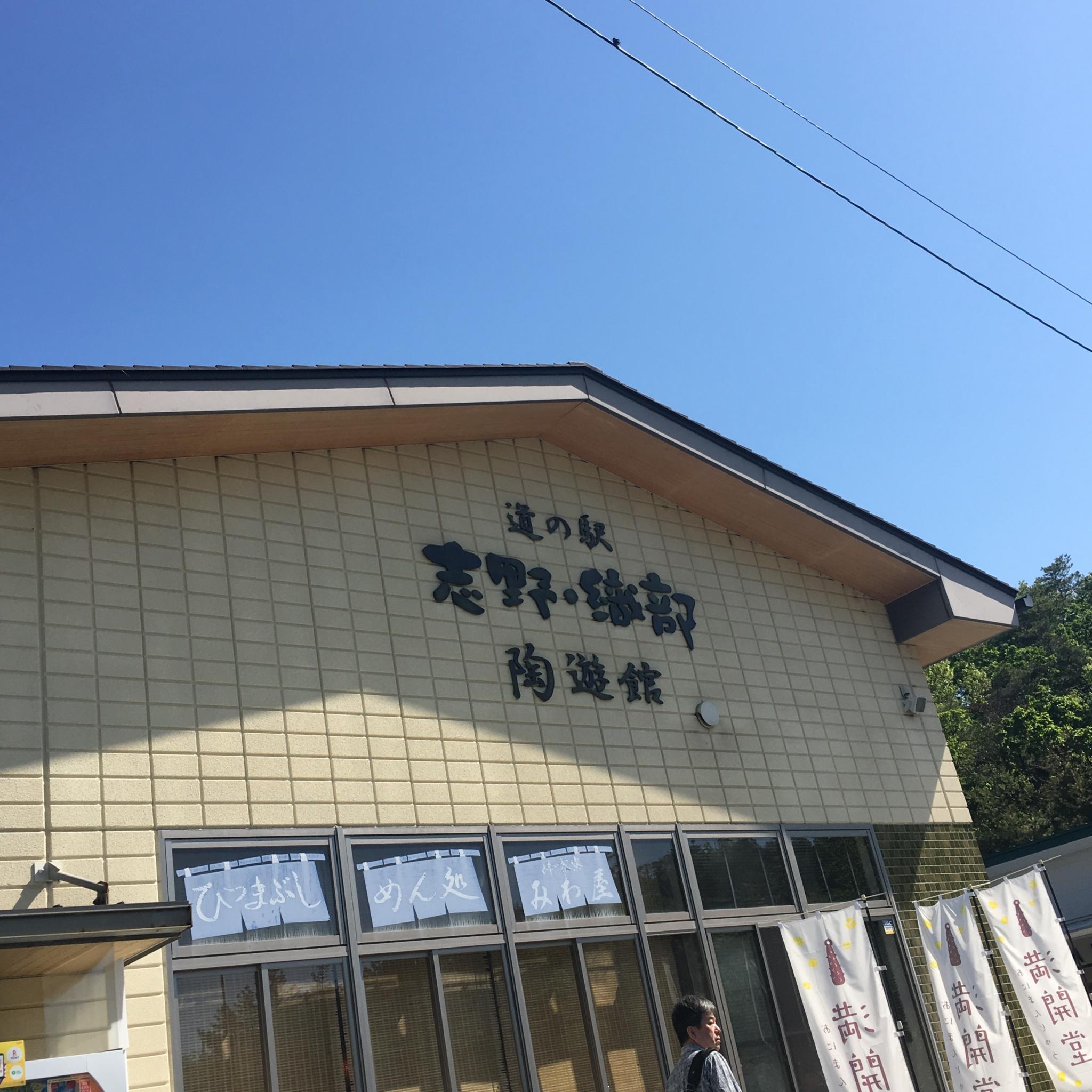 道の駅 志野・織部のレポート写真1（岐阜の食いしん坊担当）