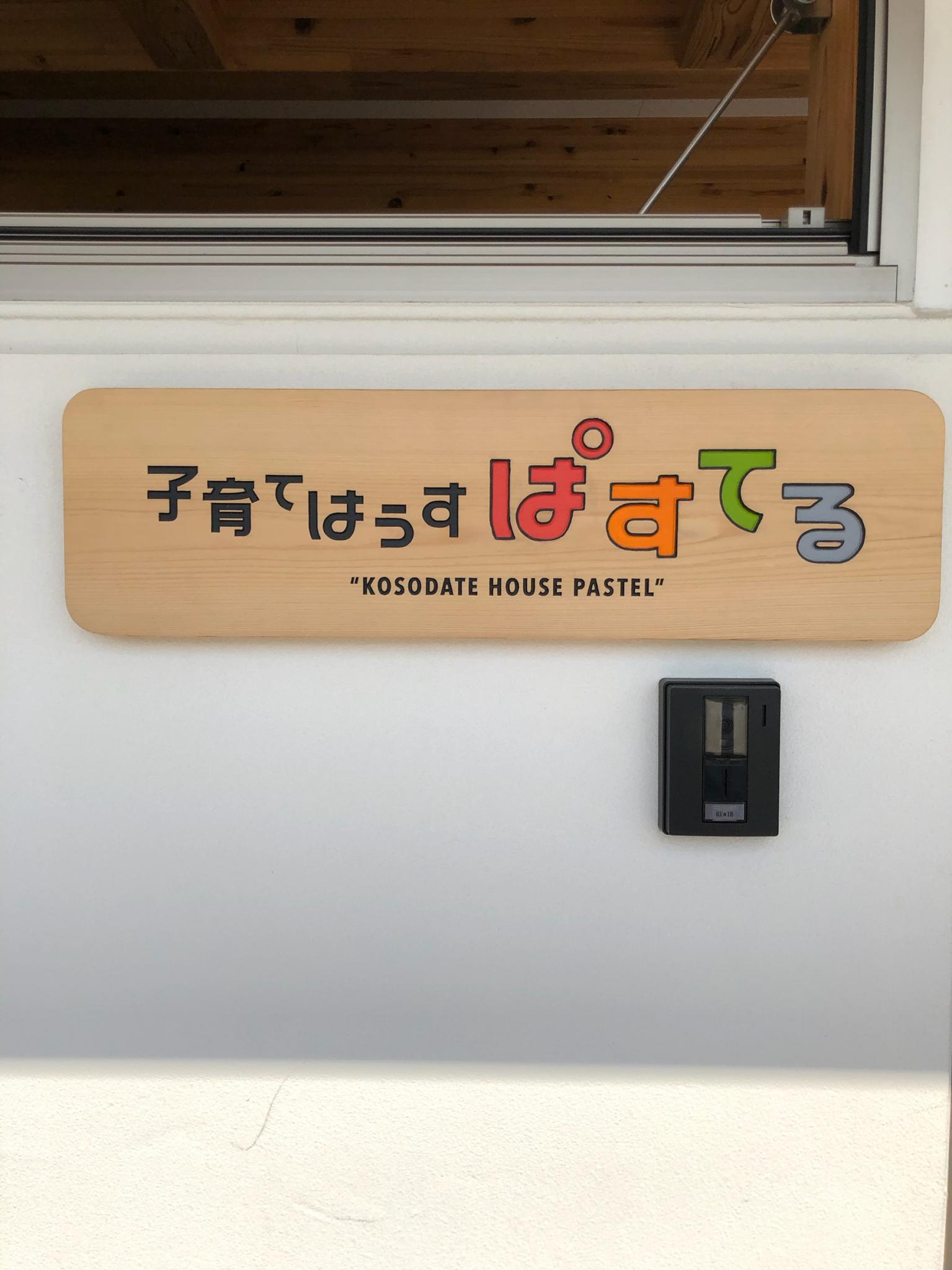 子育てはうす　ぱすてるのレポート写真1（にしこ）