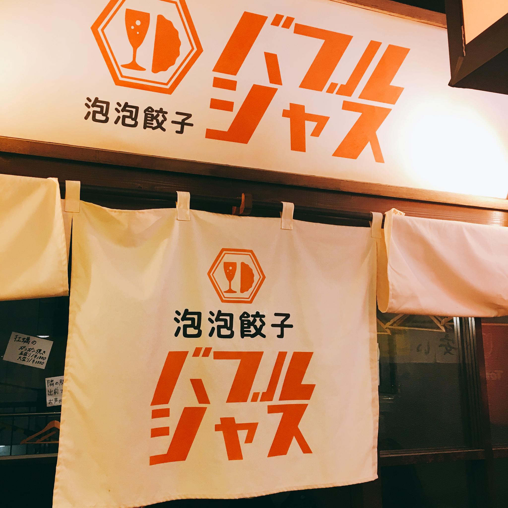 餃子とスパークリング バブルシャスのレポート写真1（岐阜の食いしん坊担当）