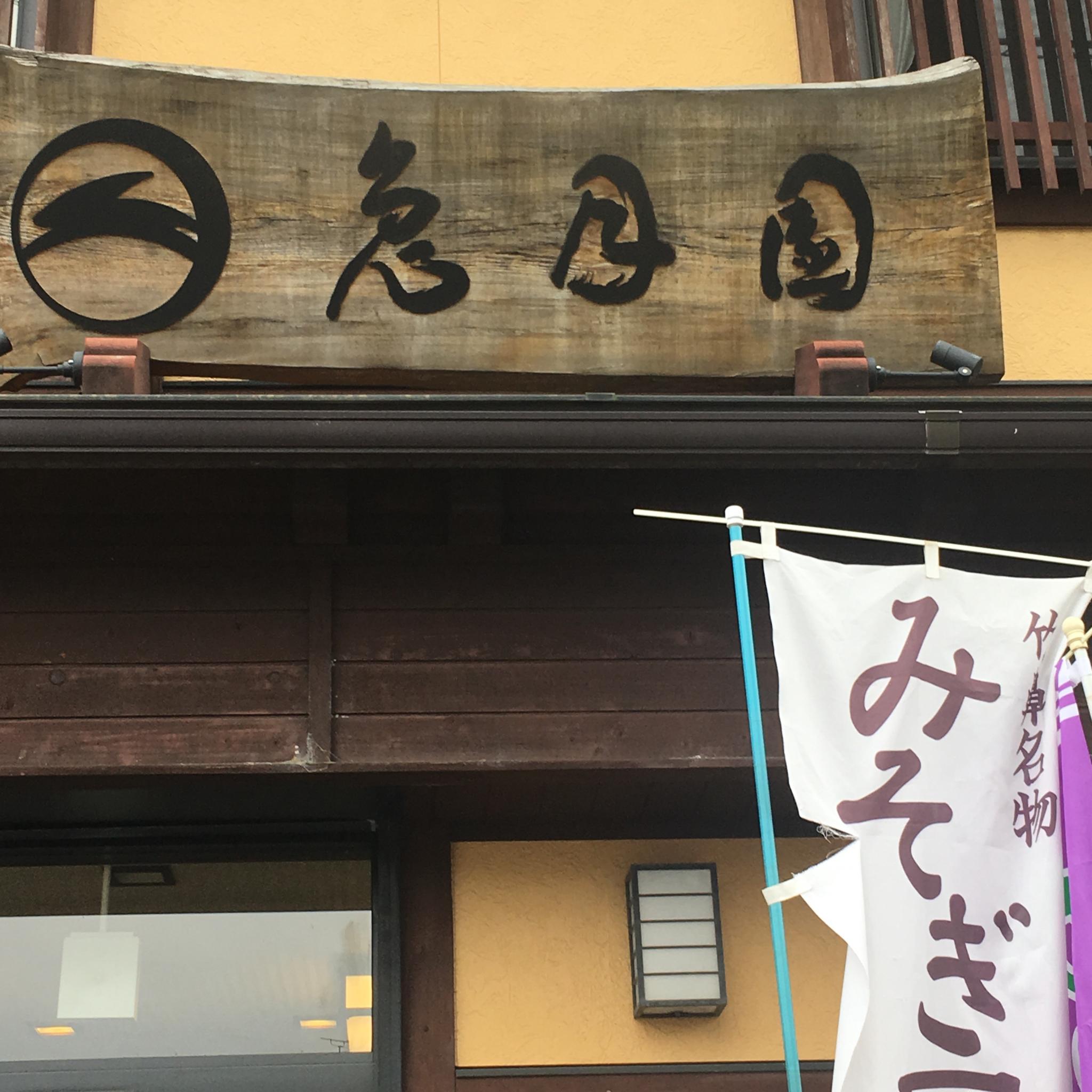 兎月園のレポート写真2（岐阜の食いしん坊担当）