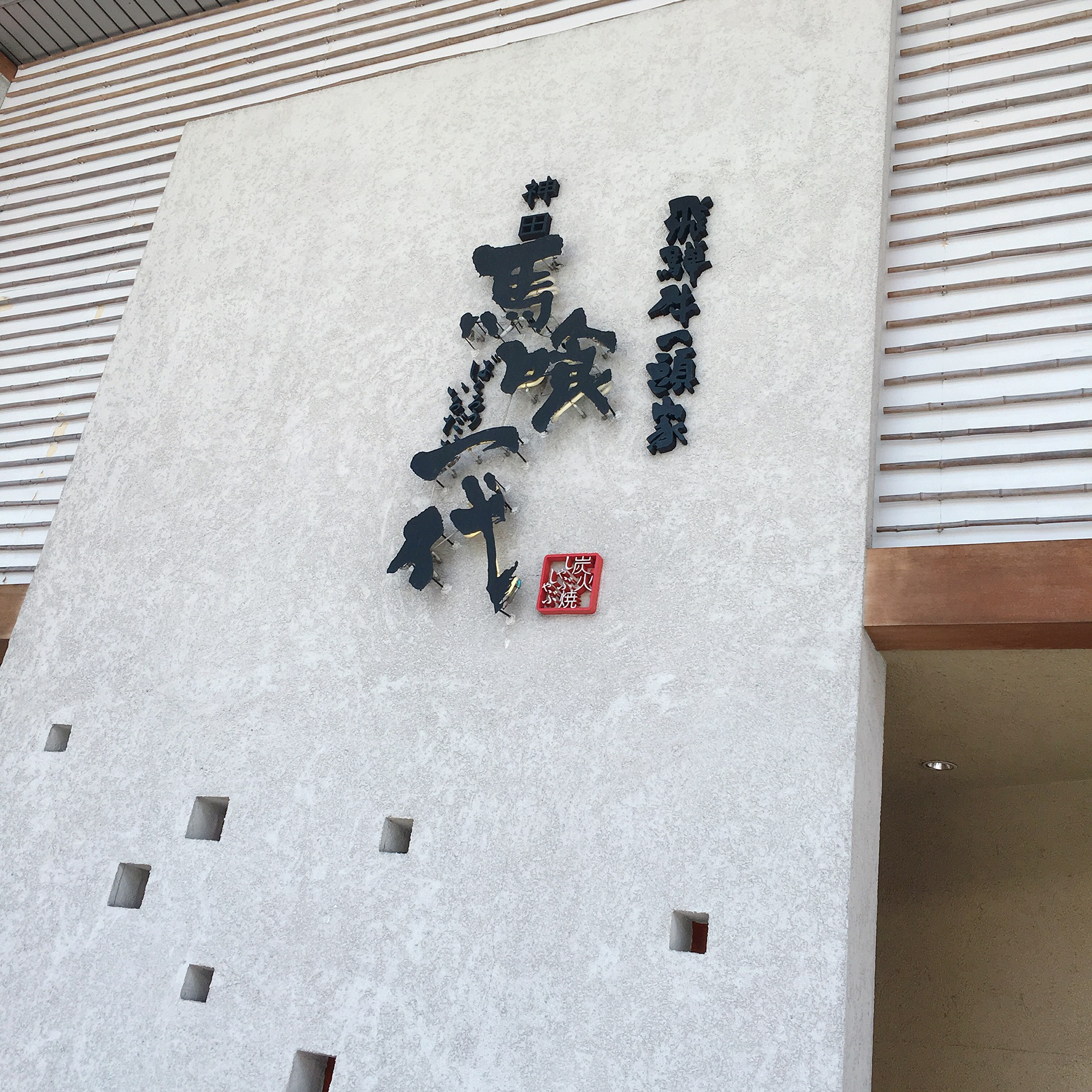 飛騨牛一頭家 馬喰一代 岐阜神田のレポート写真4（岐阜の食いしん坊担当）