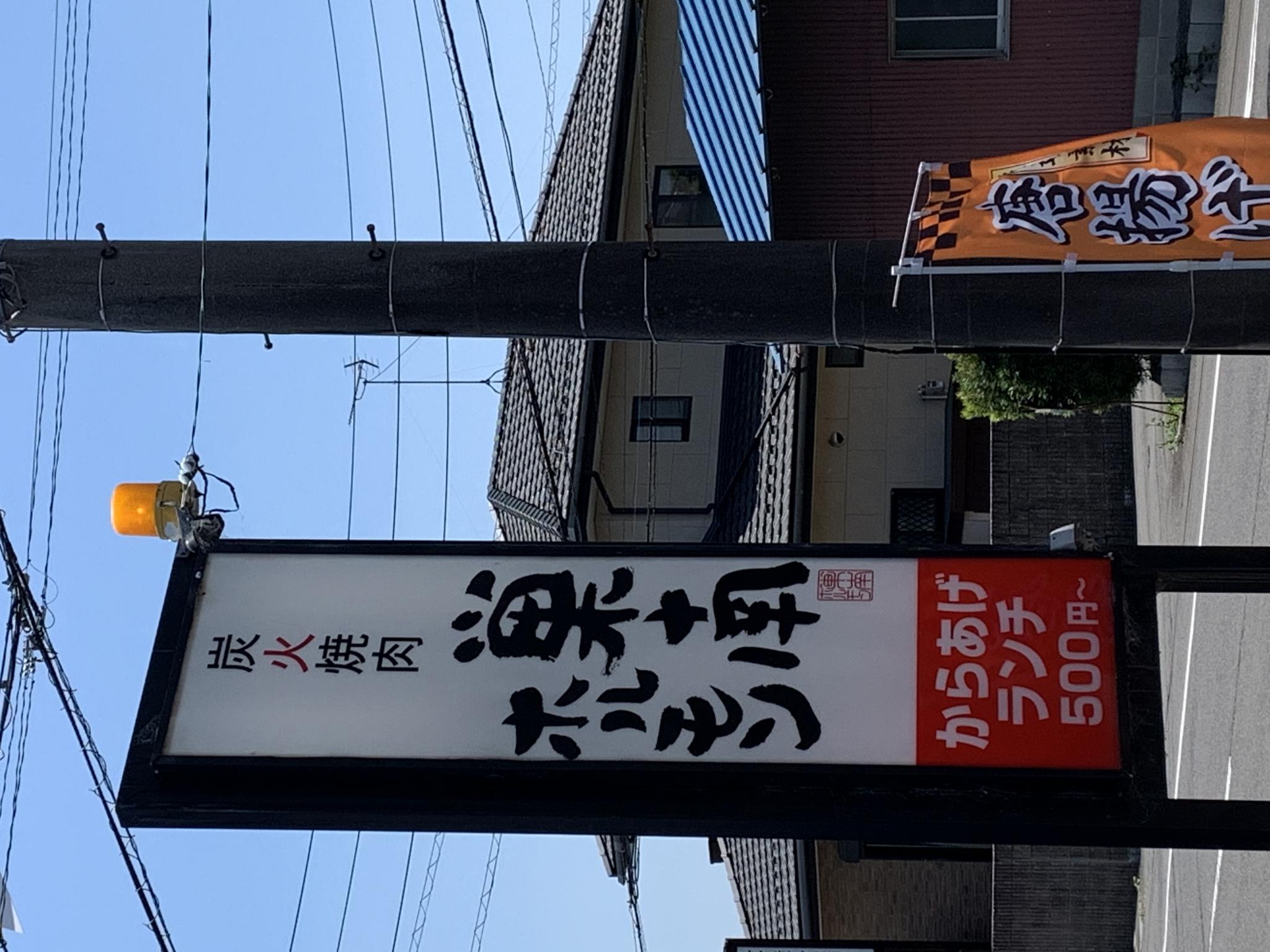 巣南ホルモンのレポート写真4（ポニョ）