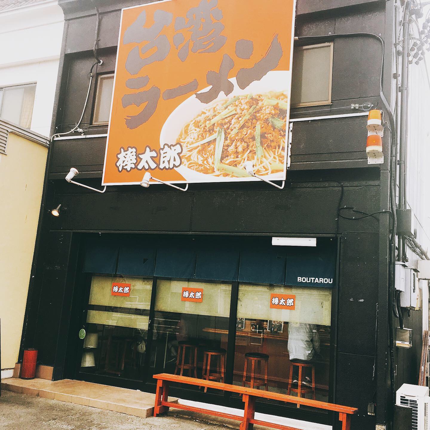 台湾ラーメン 棒太郎のレポート写真1（岐阜の食いしん坊担当）