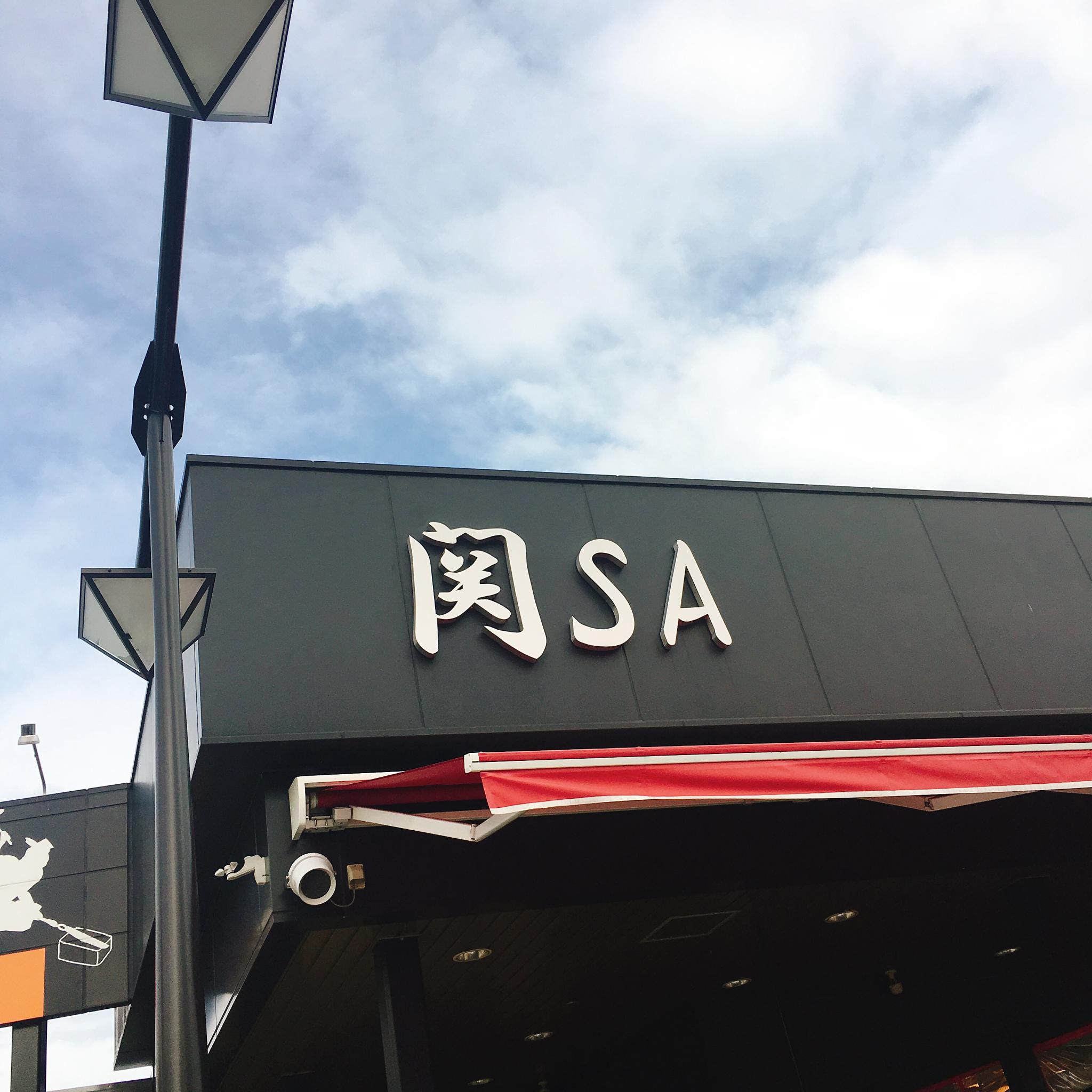 関サービスエリアのレポート写真1（岐阜の食いしん坊担当）