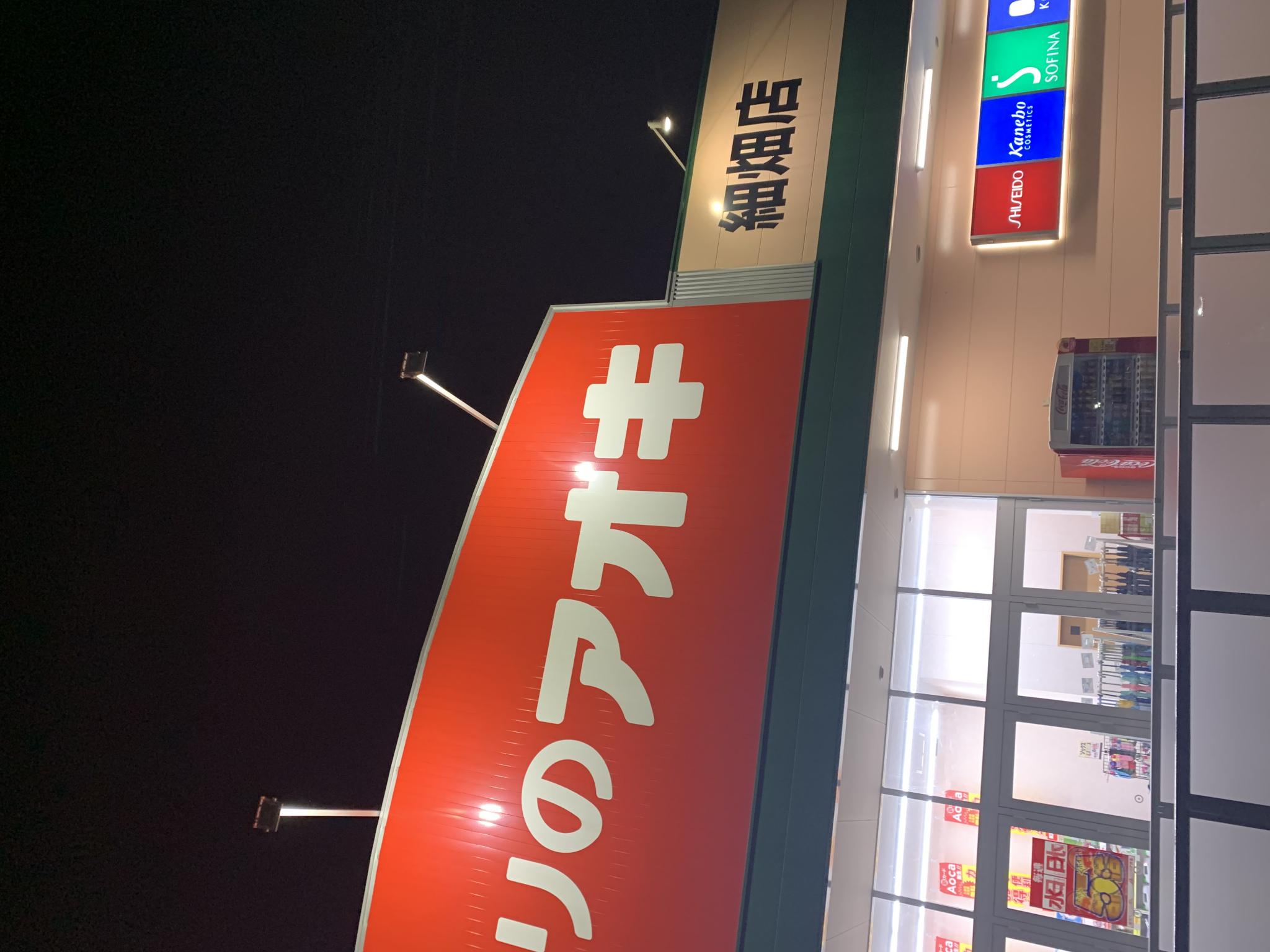 クスリのアオキ 細畑店のレポート写真3（ポニョ）