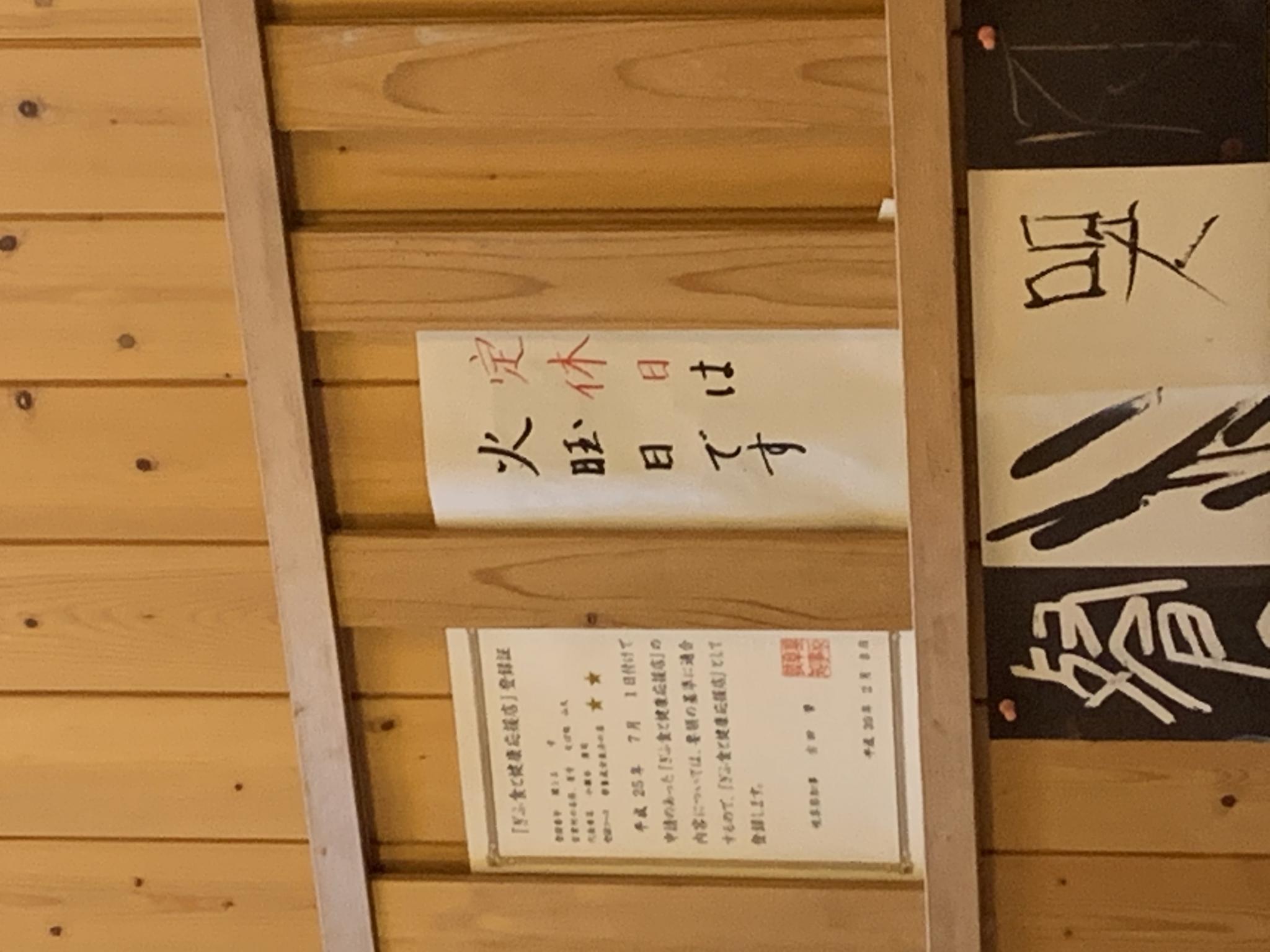 そば処 山久のレポート写真3（ポニョ）