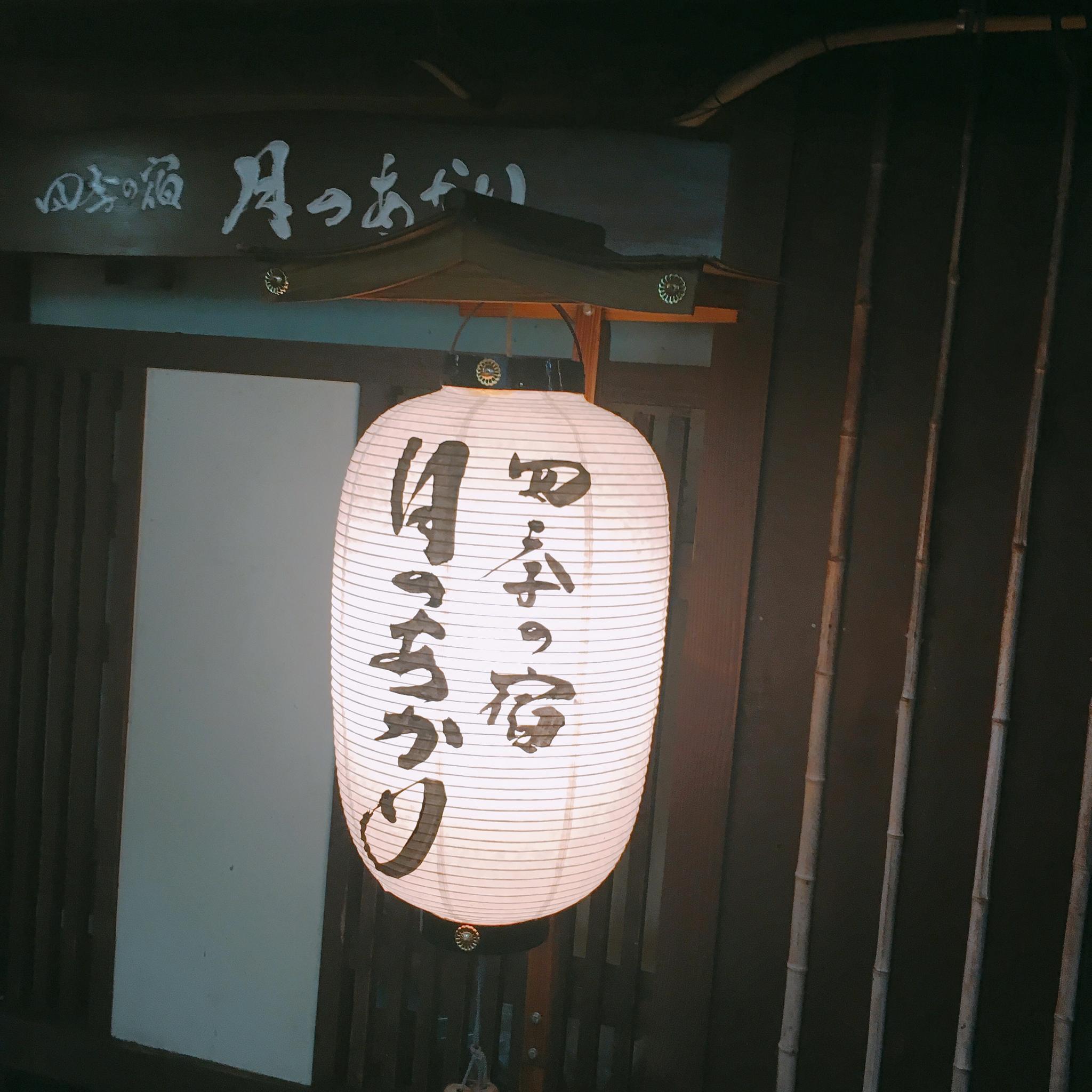 四季の宿 月のあかりのレポート写真3（岐阜の食いしん坊担当）