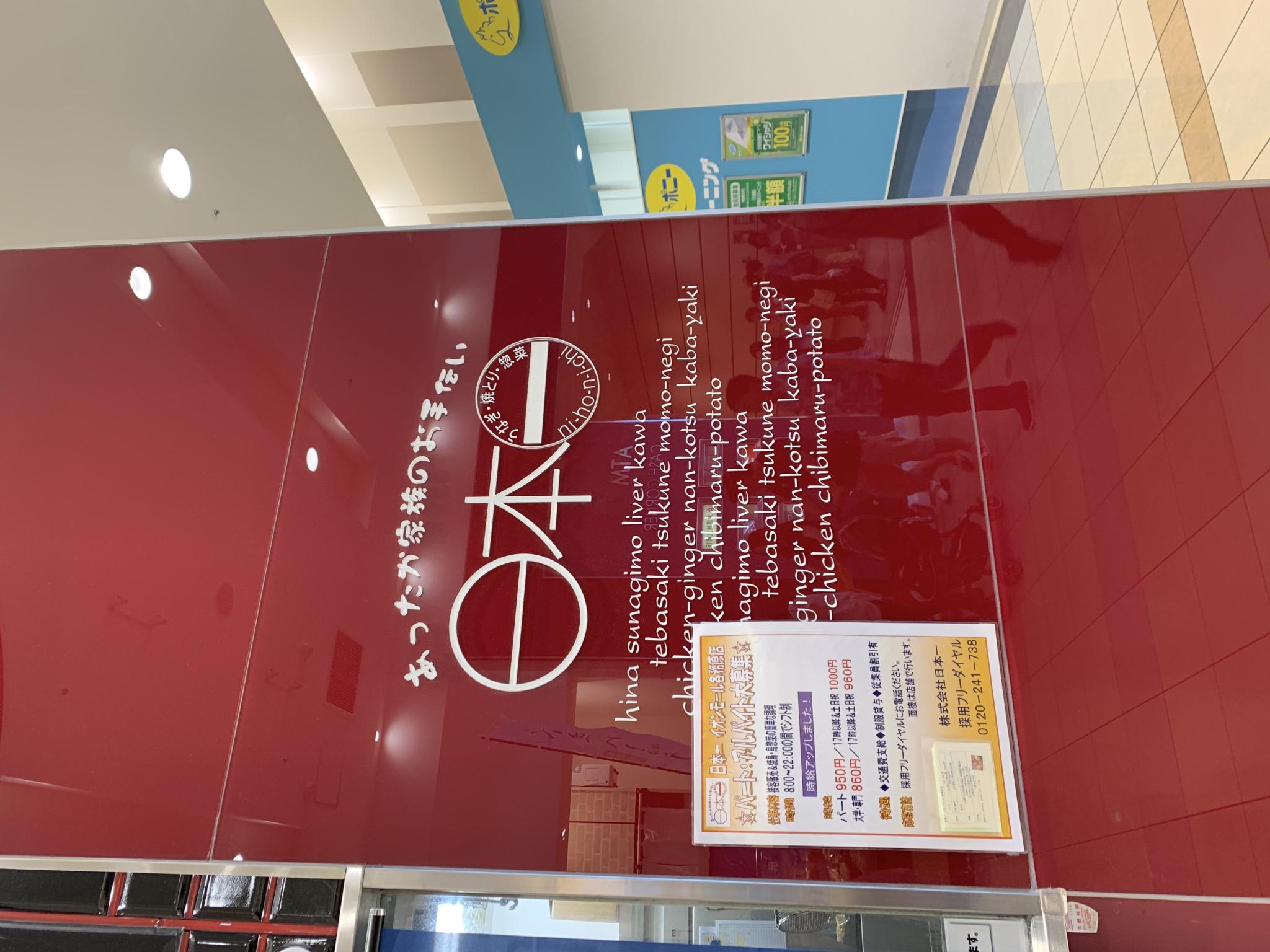 日本一 イオンモール各務原店のレポート写真3（ポニョ）