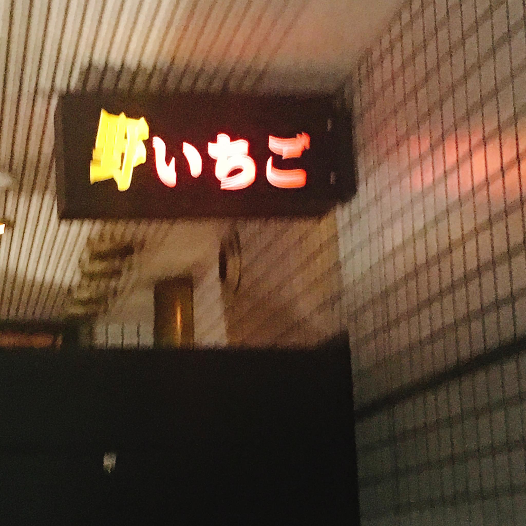 野いちごのレポート写真4（岐阜の食いしん坊担当）