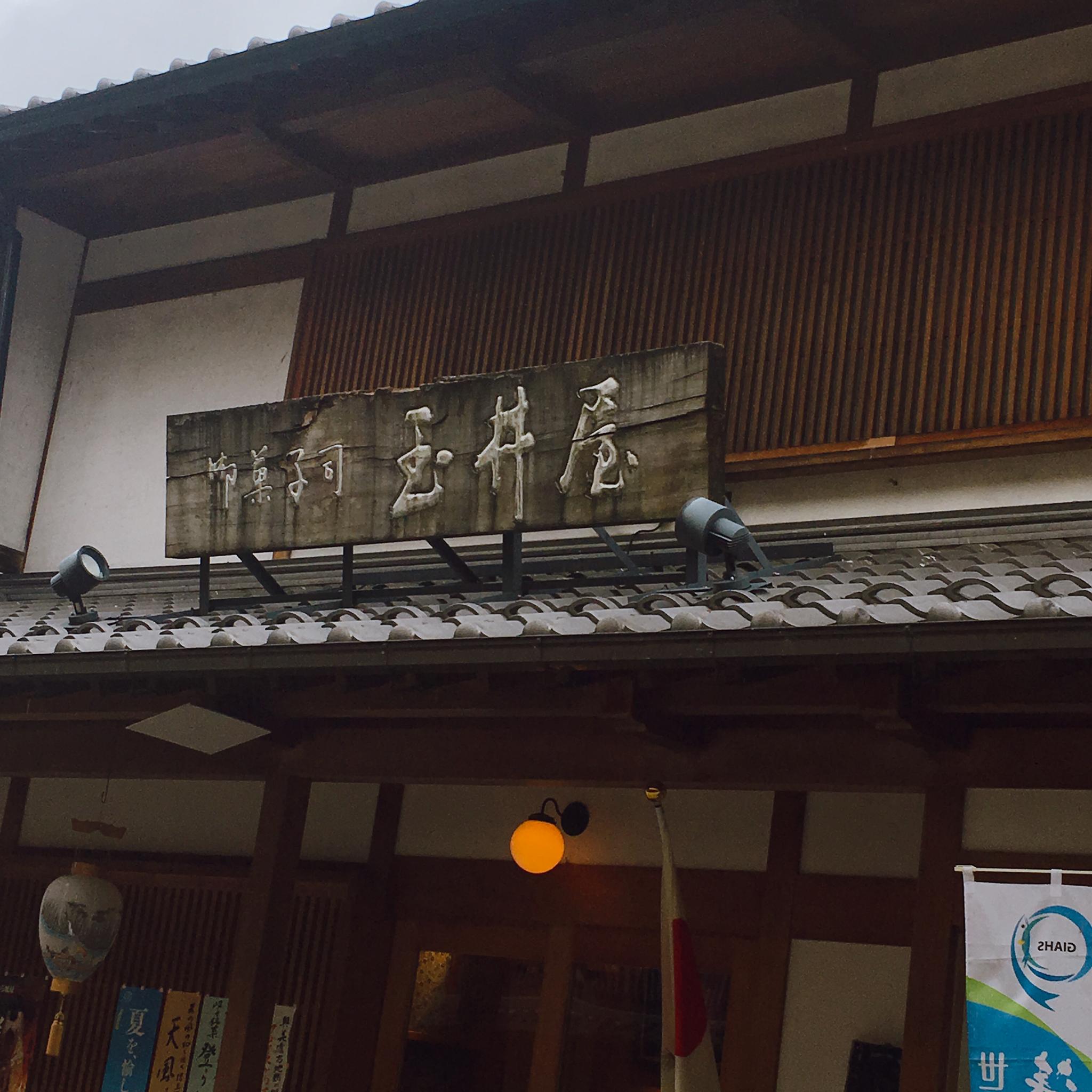 御菓子司 玉井屋本舗のレポート写真2（岐阜の食いしん坊担当）