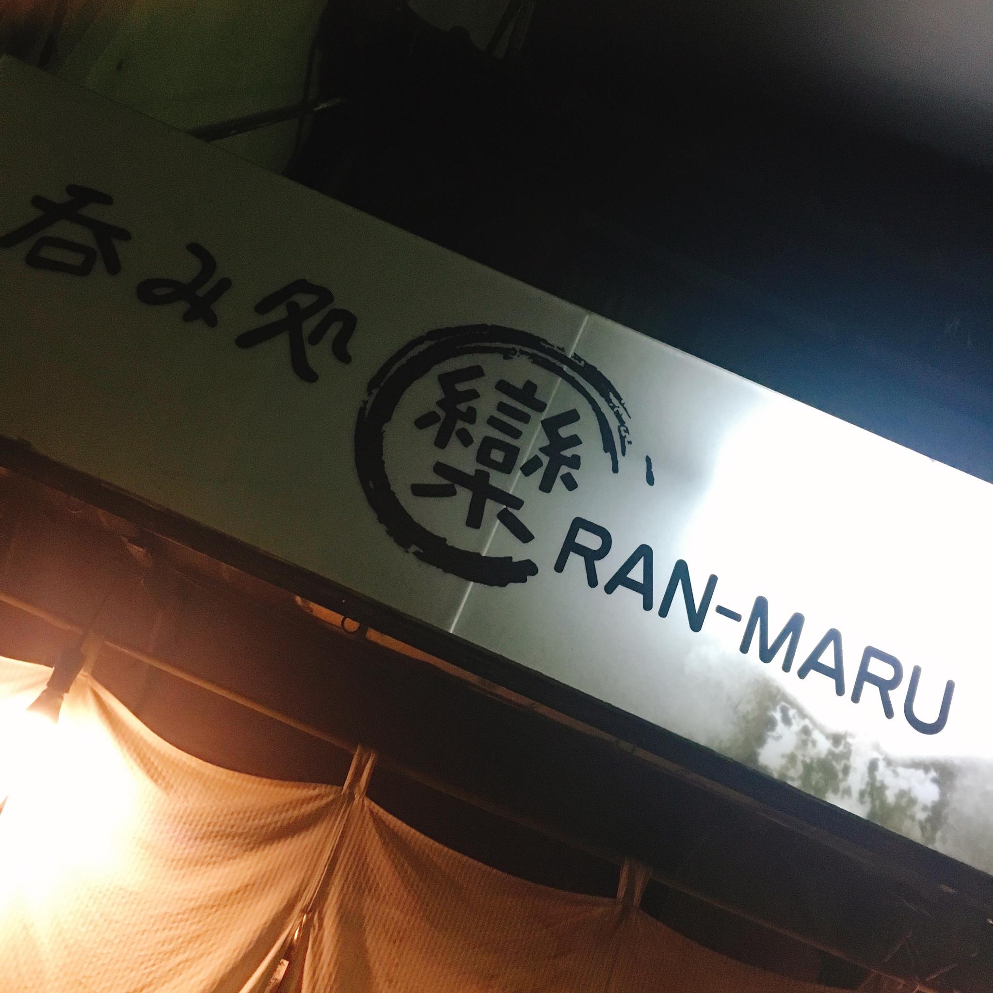 ちょい呑み家 RAN-MARUのレポート写真2（岐阜の食いしん坊担当）