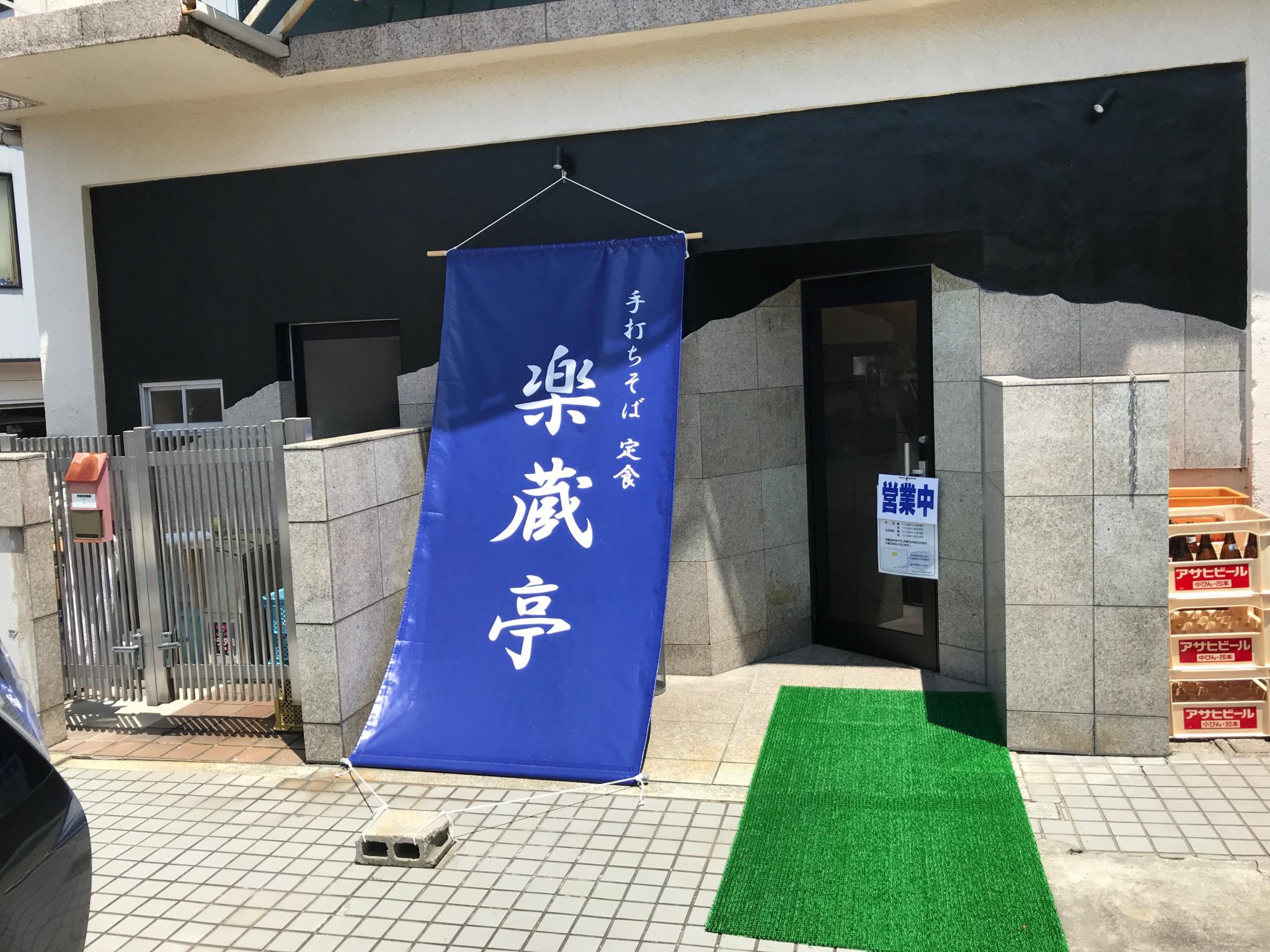 楽蔵亭のレポート写真2（瀬戸の人）