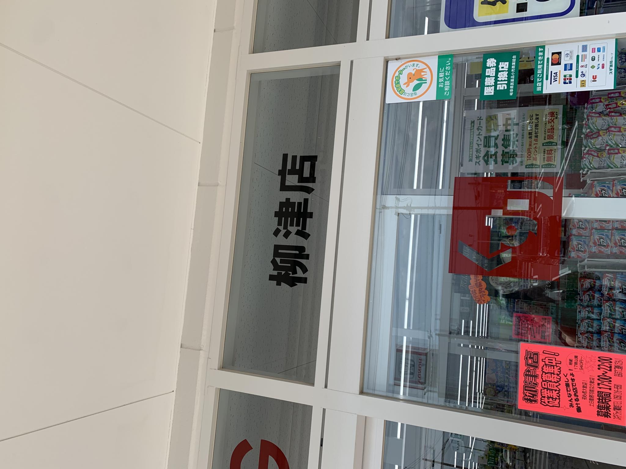 スギ薬局  柳津店のレポート写真2（ポニョ）
