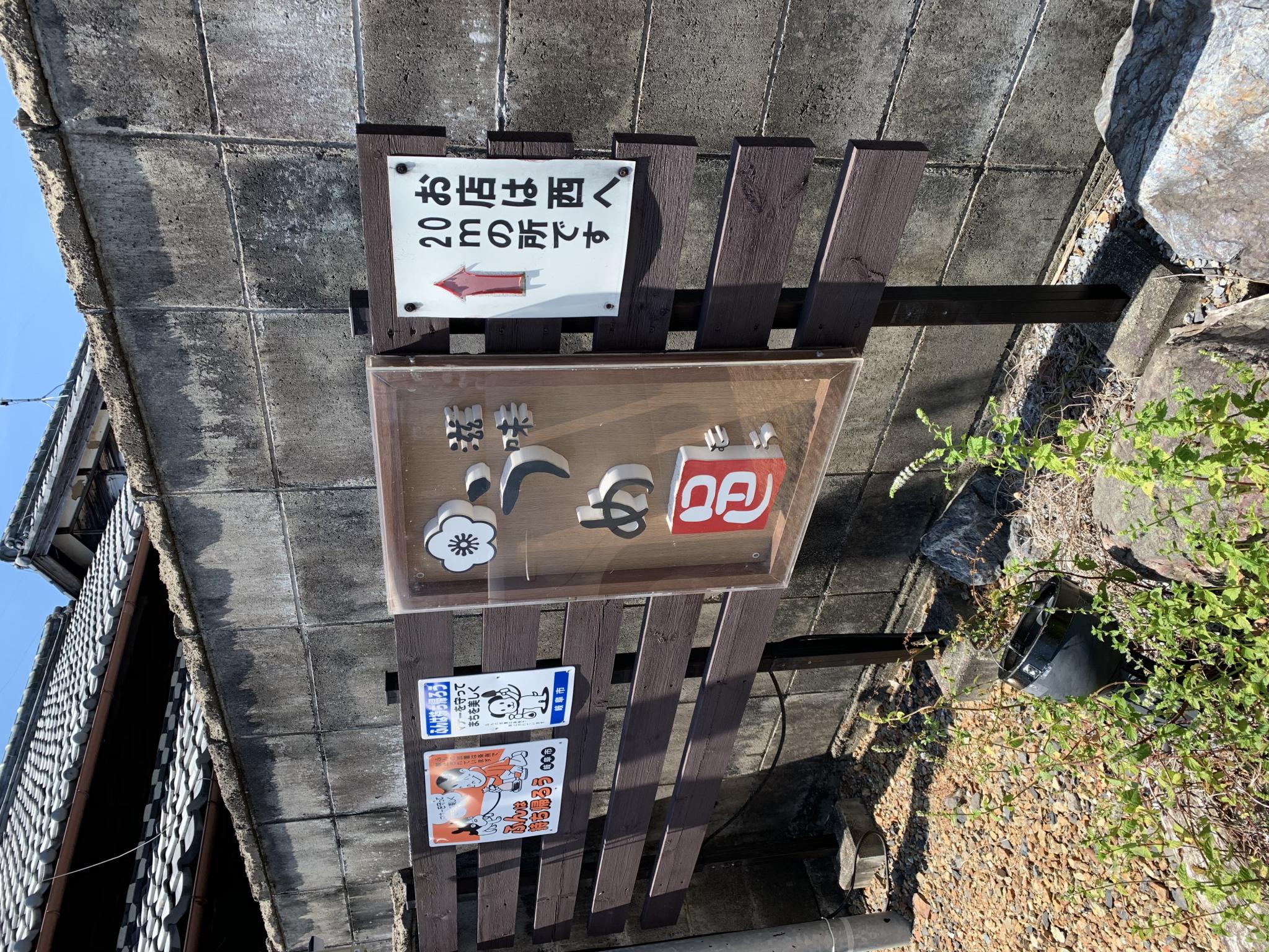 滋味 うめ邑のレポート写真4（ポニョ）