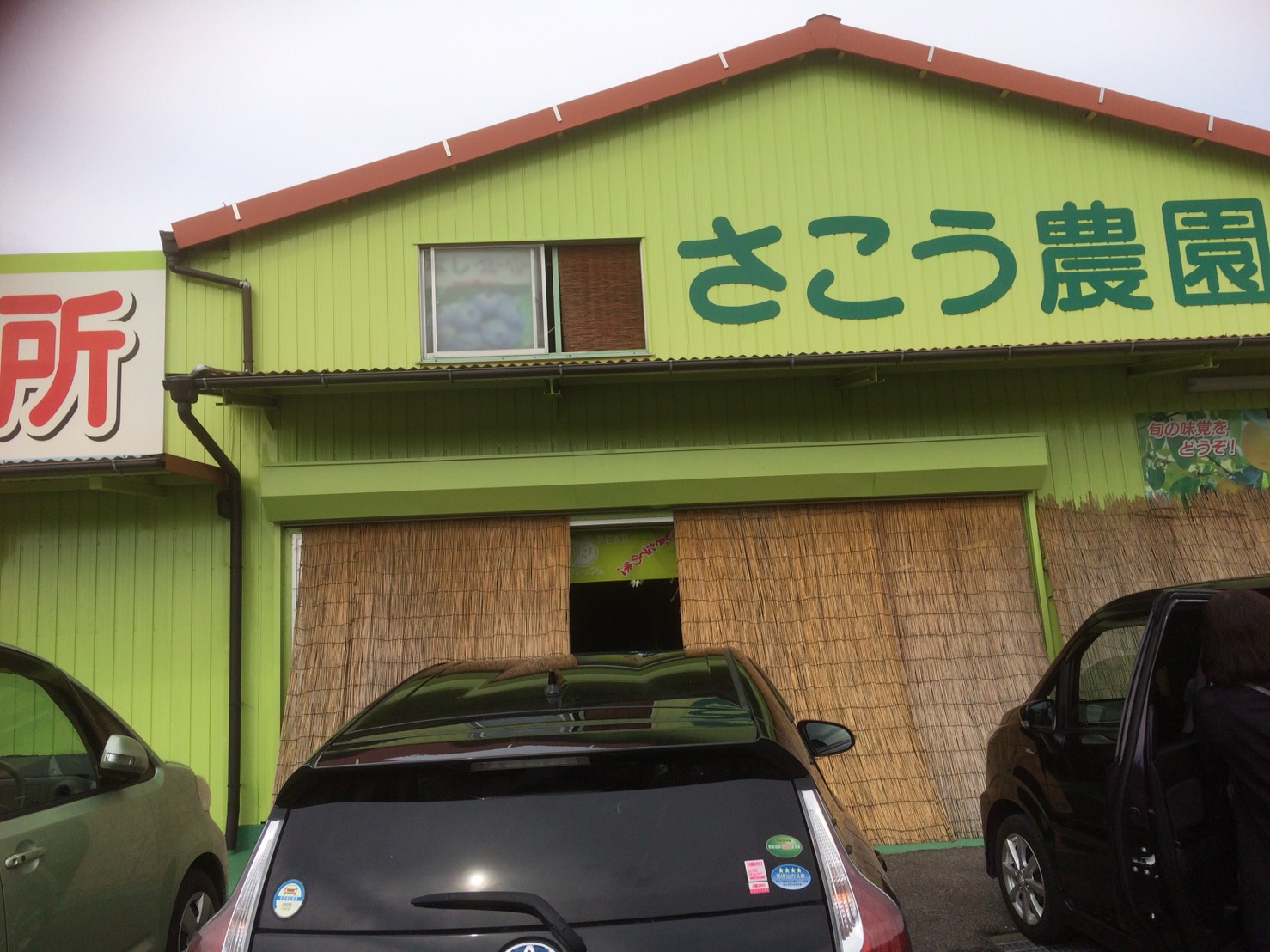 さこう農園直売所のレポート写真1（えころん）