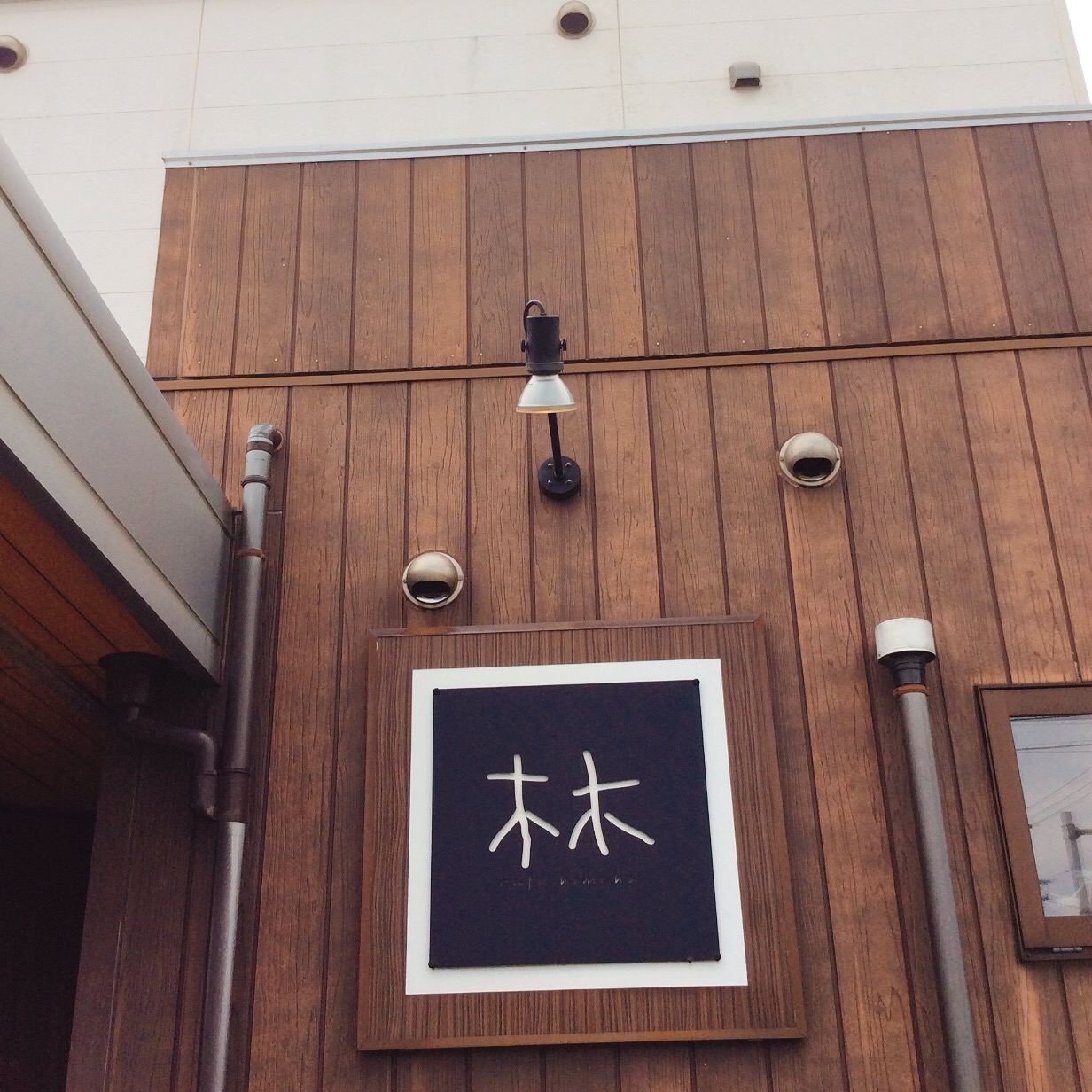 cafe 木木のレポート写真2（岐阜の食いしん坊担当）