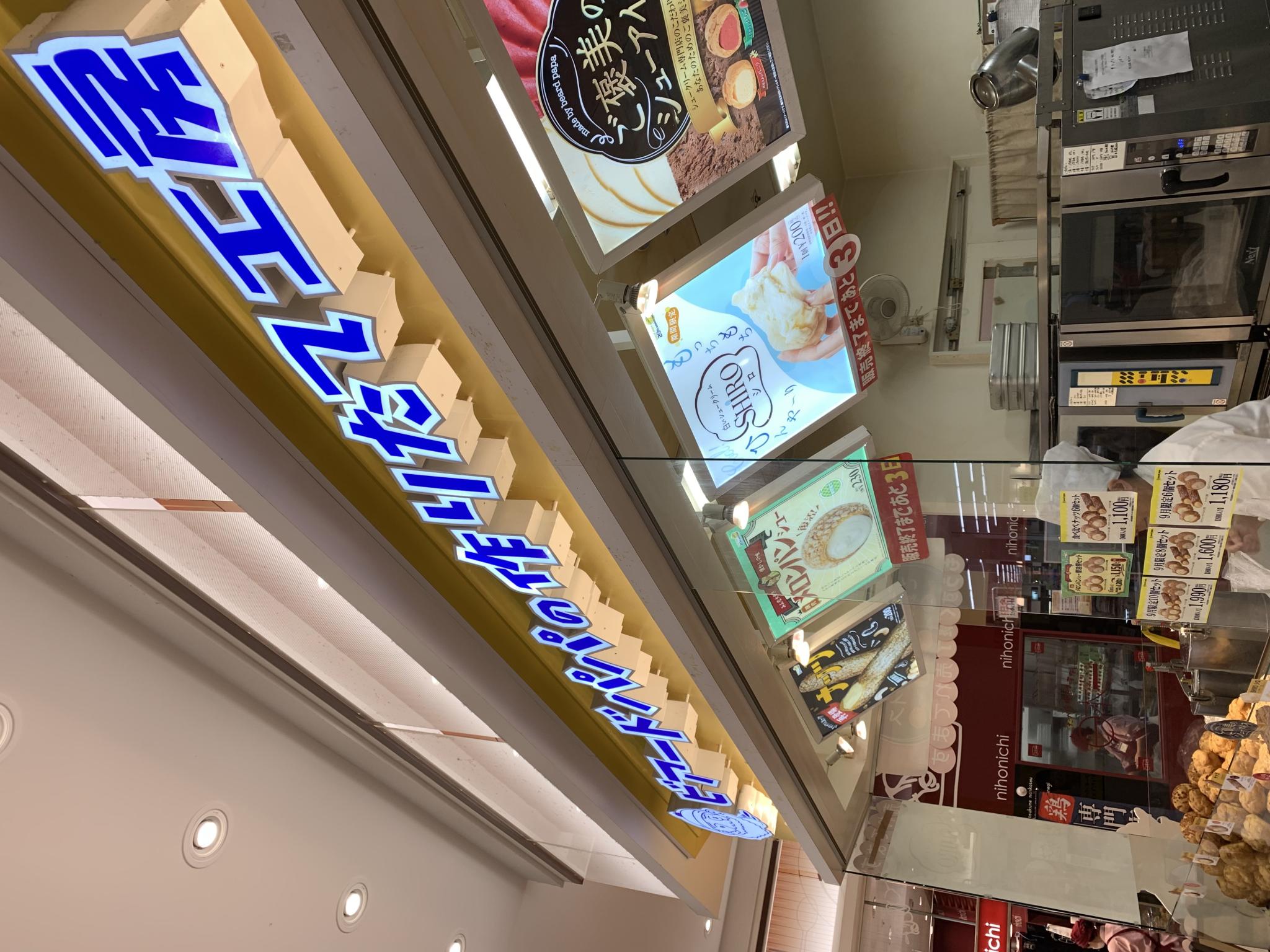 ビアードパパ アクアウォーク大垣店のレポート写真3（ポニョ）