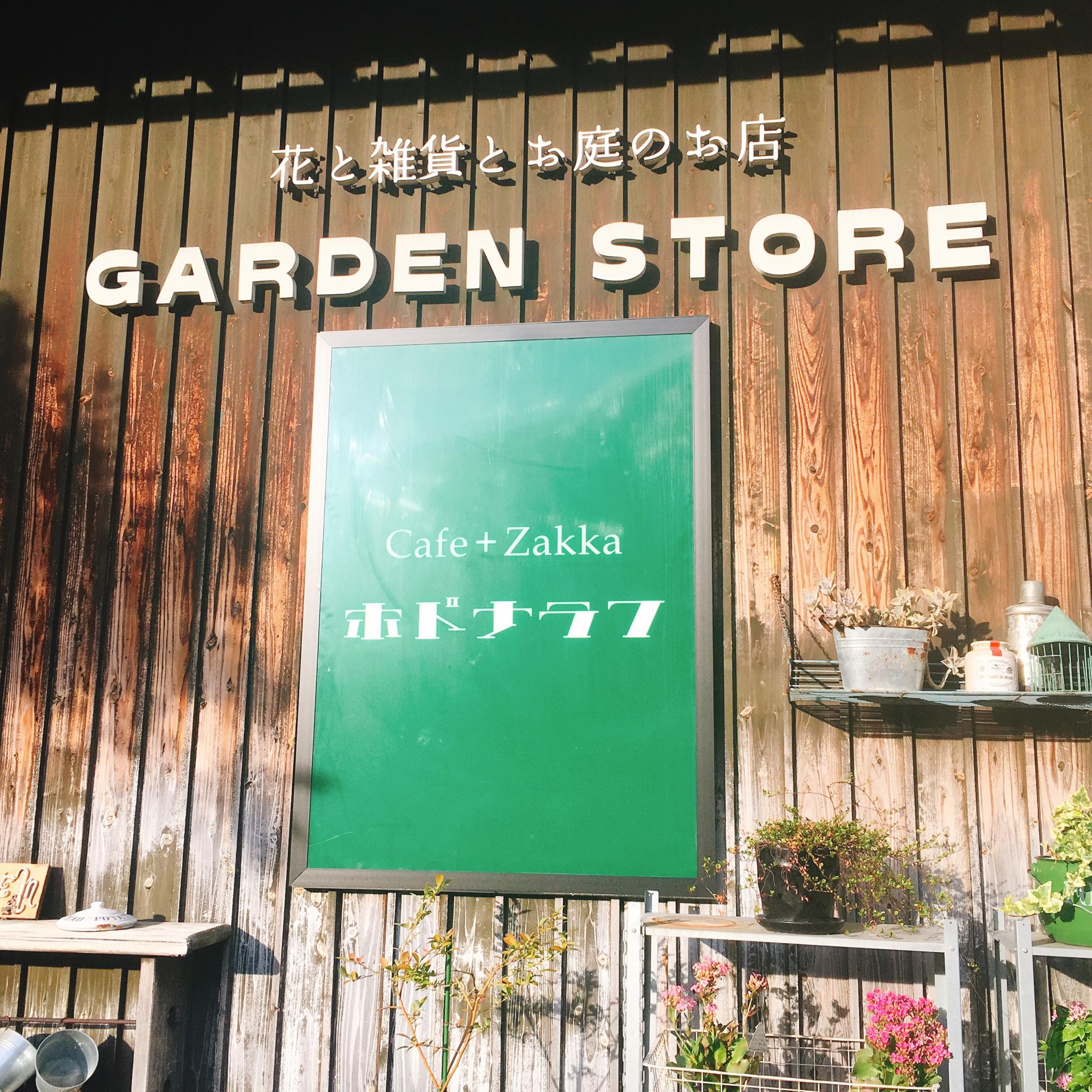 cafe&zakka ホドナラフのレポート写真1（岐阜の食いしん坊担当）