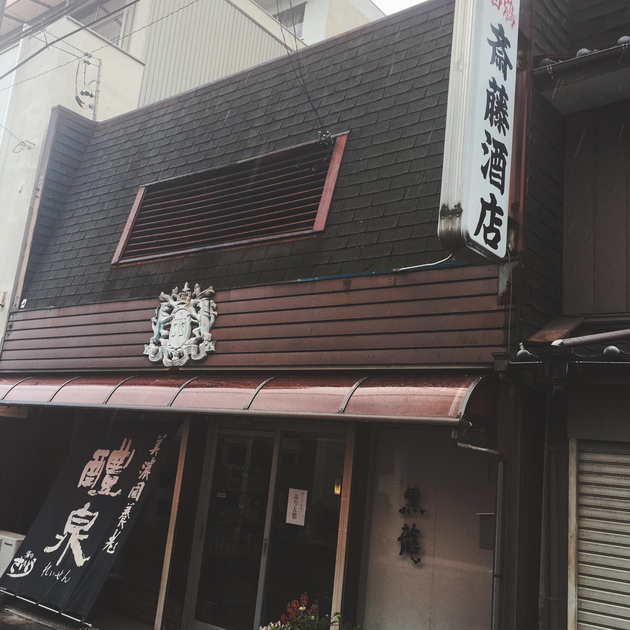 酒のさいとう  本店のレポート写真1（岐阜の食いしん坊担当）